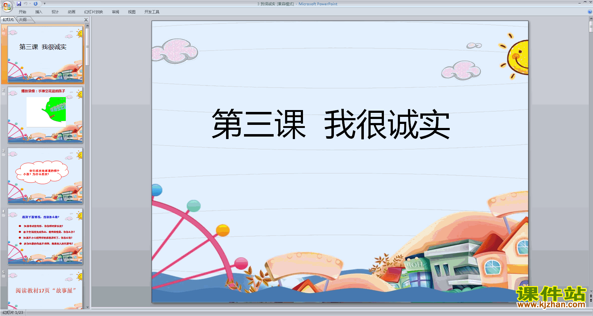 部编版三年级下册新人教版道德与法治第3课:我很诚实ppt课件