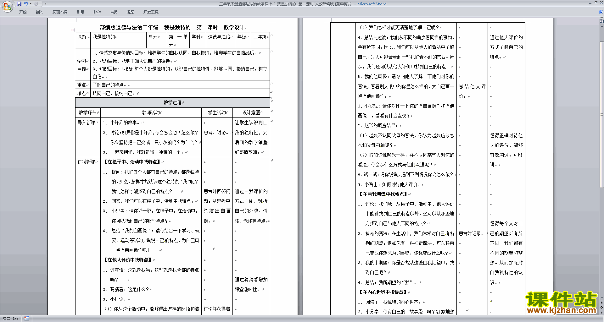 部编版三年级下册新人教版道德与法治我是独特的教学设计