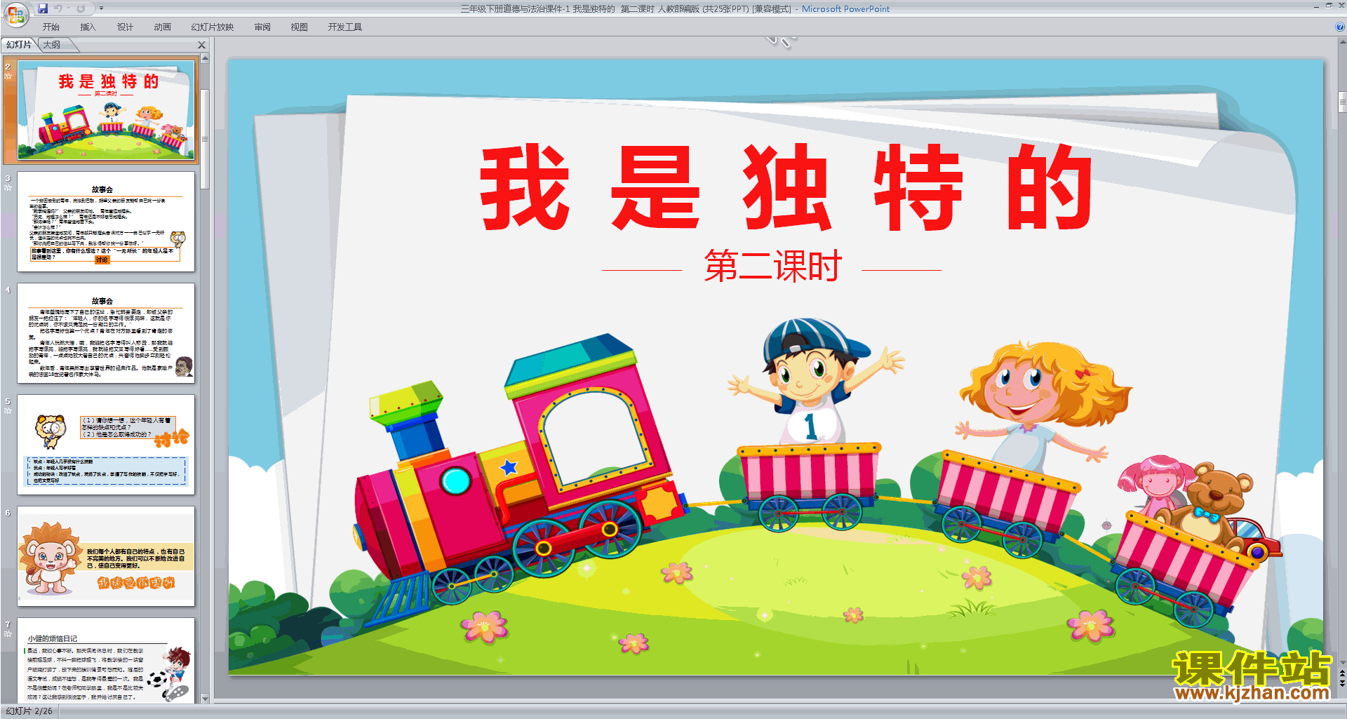 部编版三下新人教版道德与法治优质课我是独特的ppt课件