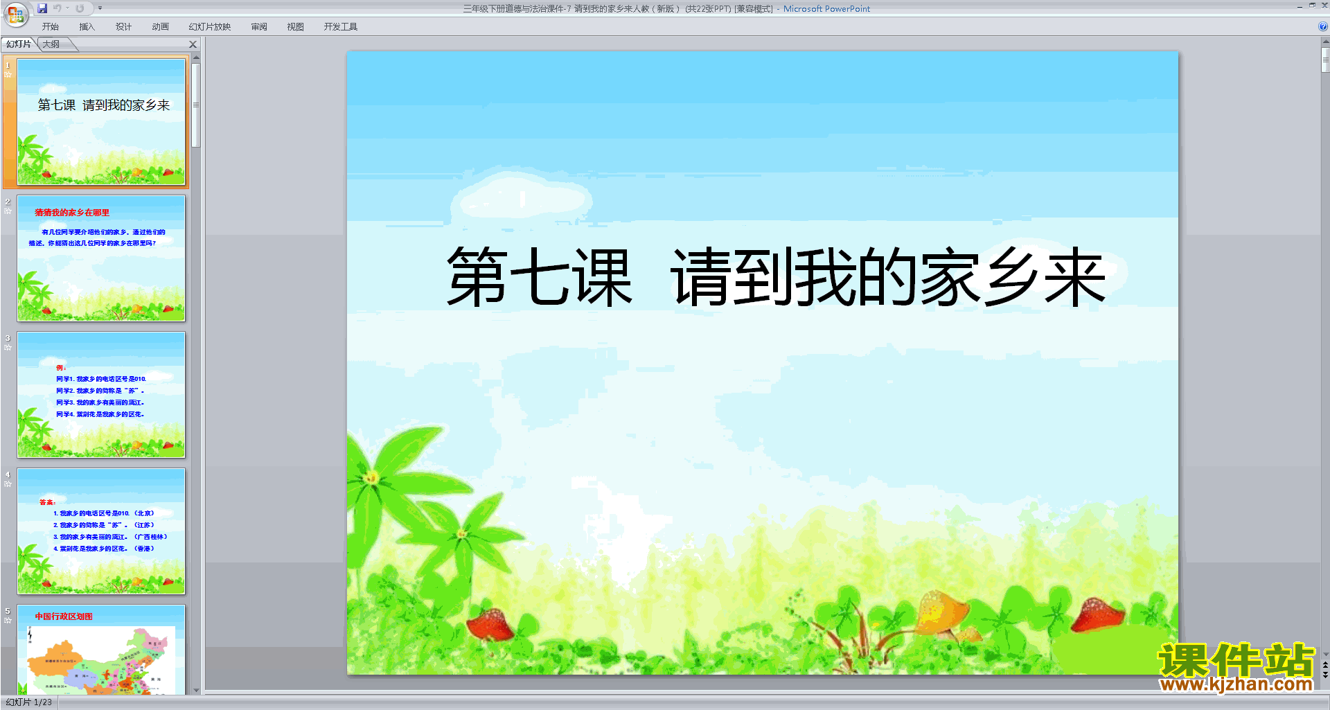第7课:请到我的家乡来ppt课件(部编版三年级下册道德与法治)