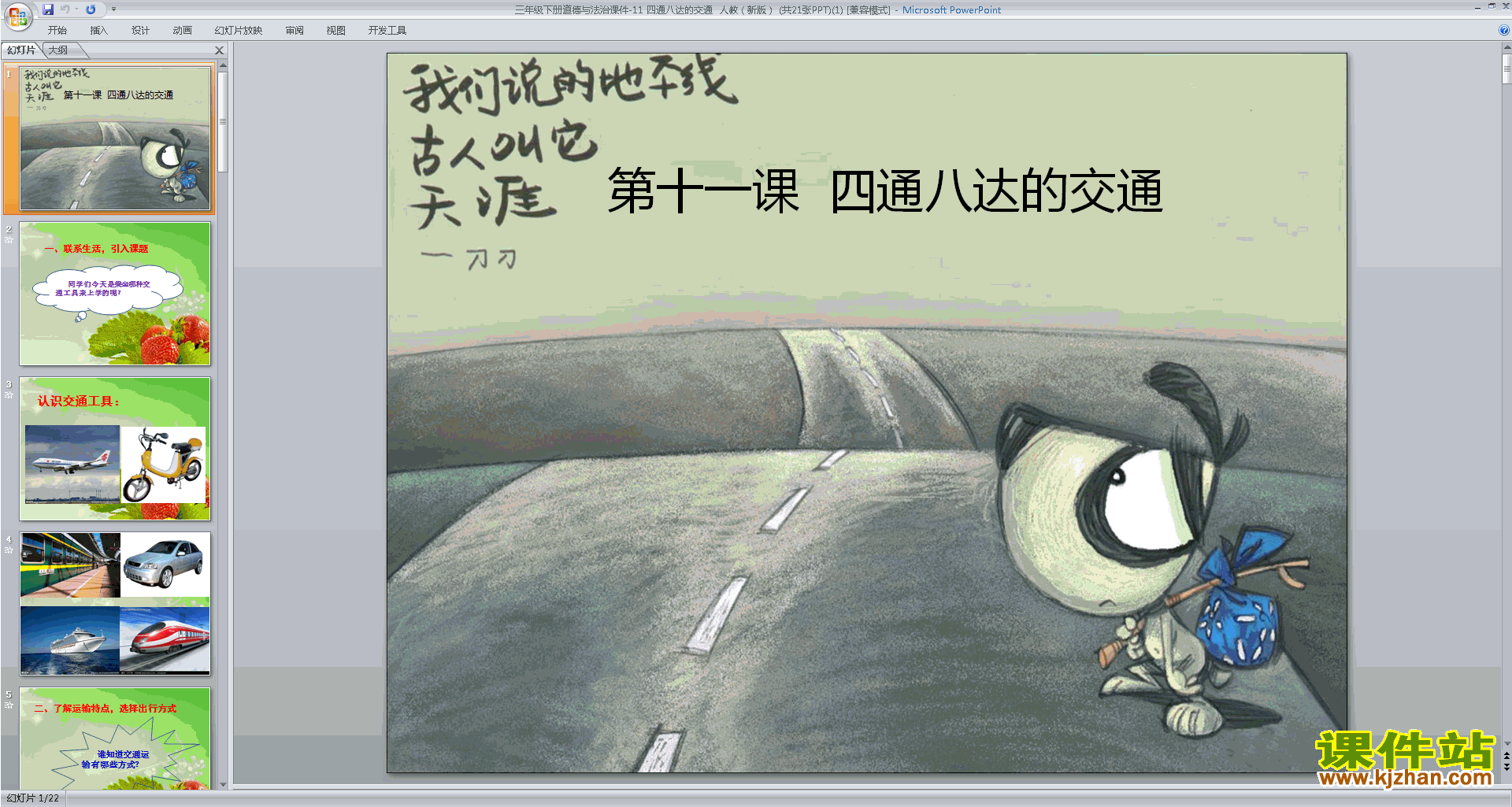 第11课:四通八达的交通ppt课件(部编版三下道德与法治)