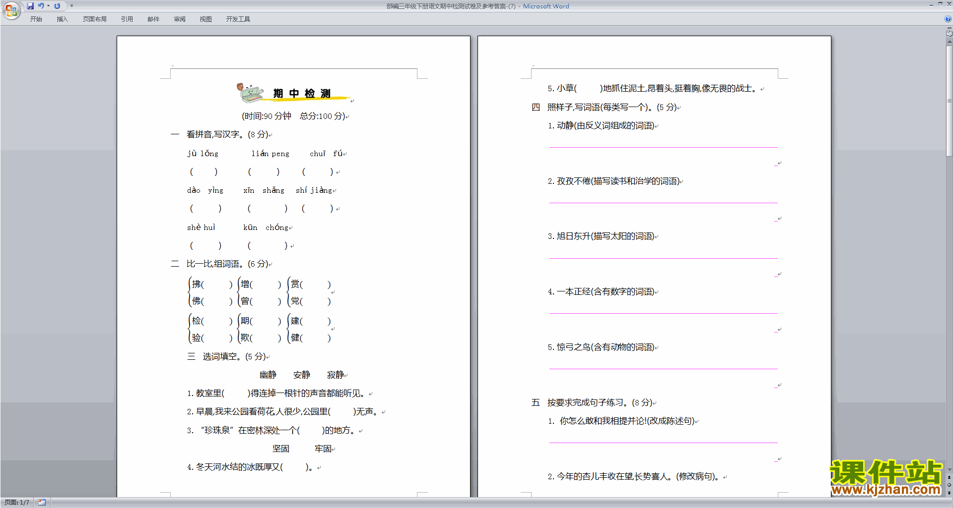 下载部编版三年级下册语文期中检测试卷及参考答案