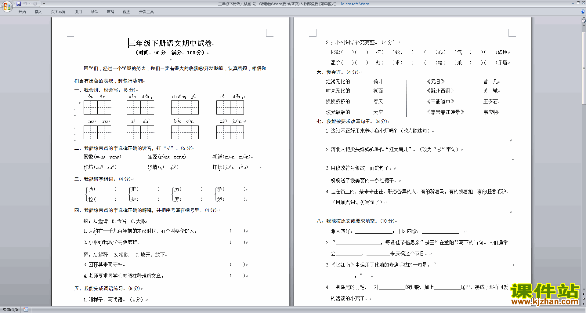 部编人教版三年级下册语文期中试卷下载