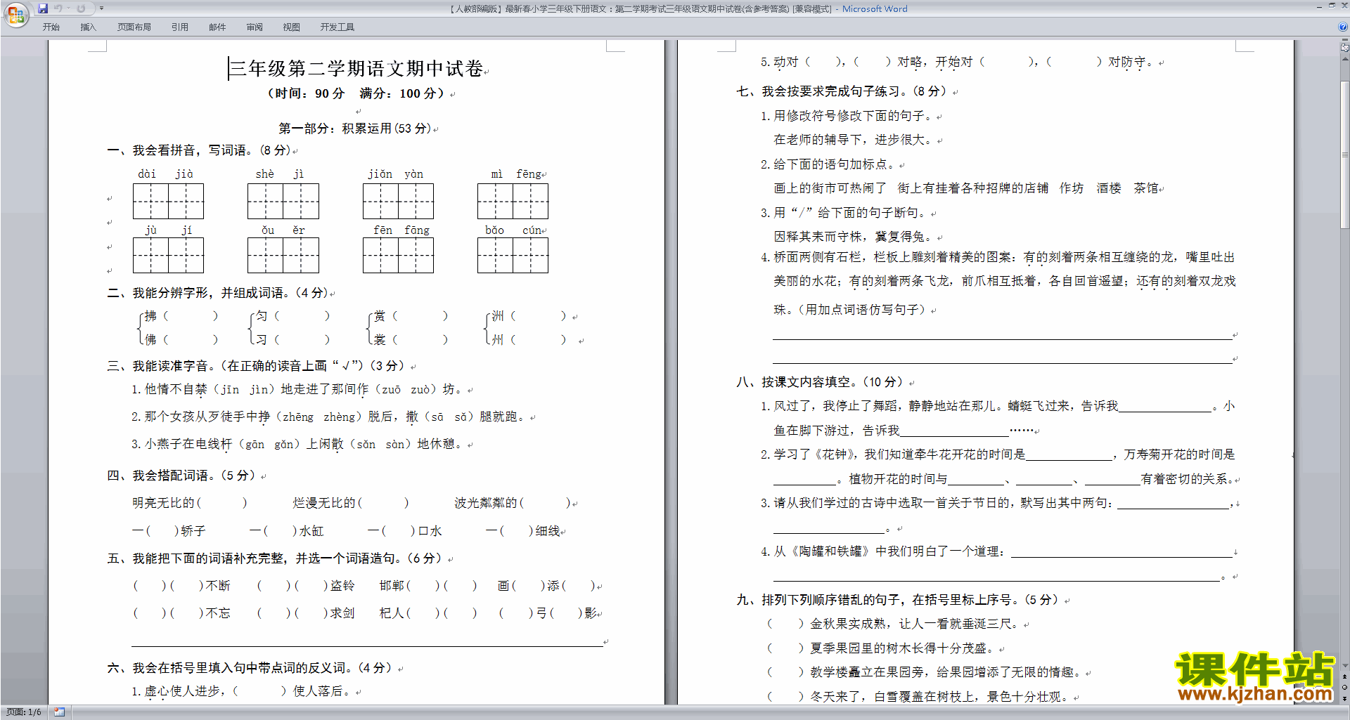部编人教版三年级下册语文期中复习试卷(含参考答案)