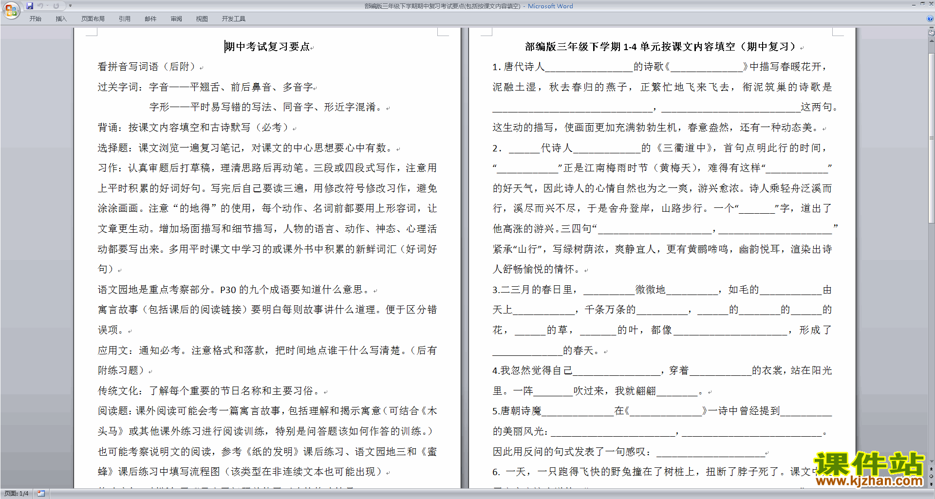 部编版三年级下册语文期中复习考试要点(包括按课文内容填空)