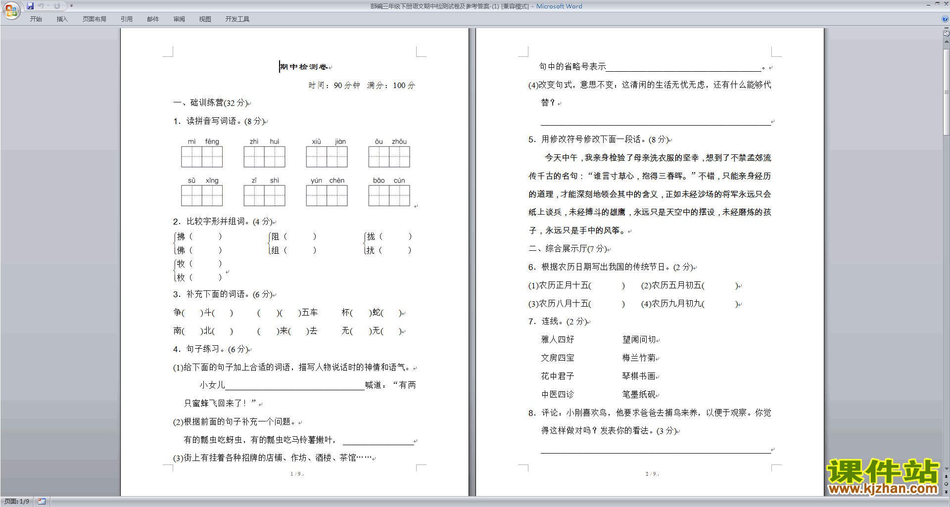 下载部编人教版三年级下册语文期中检测试卷及参考答案