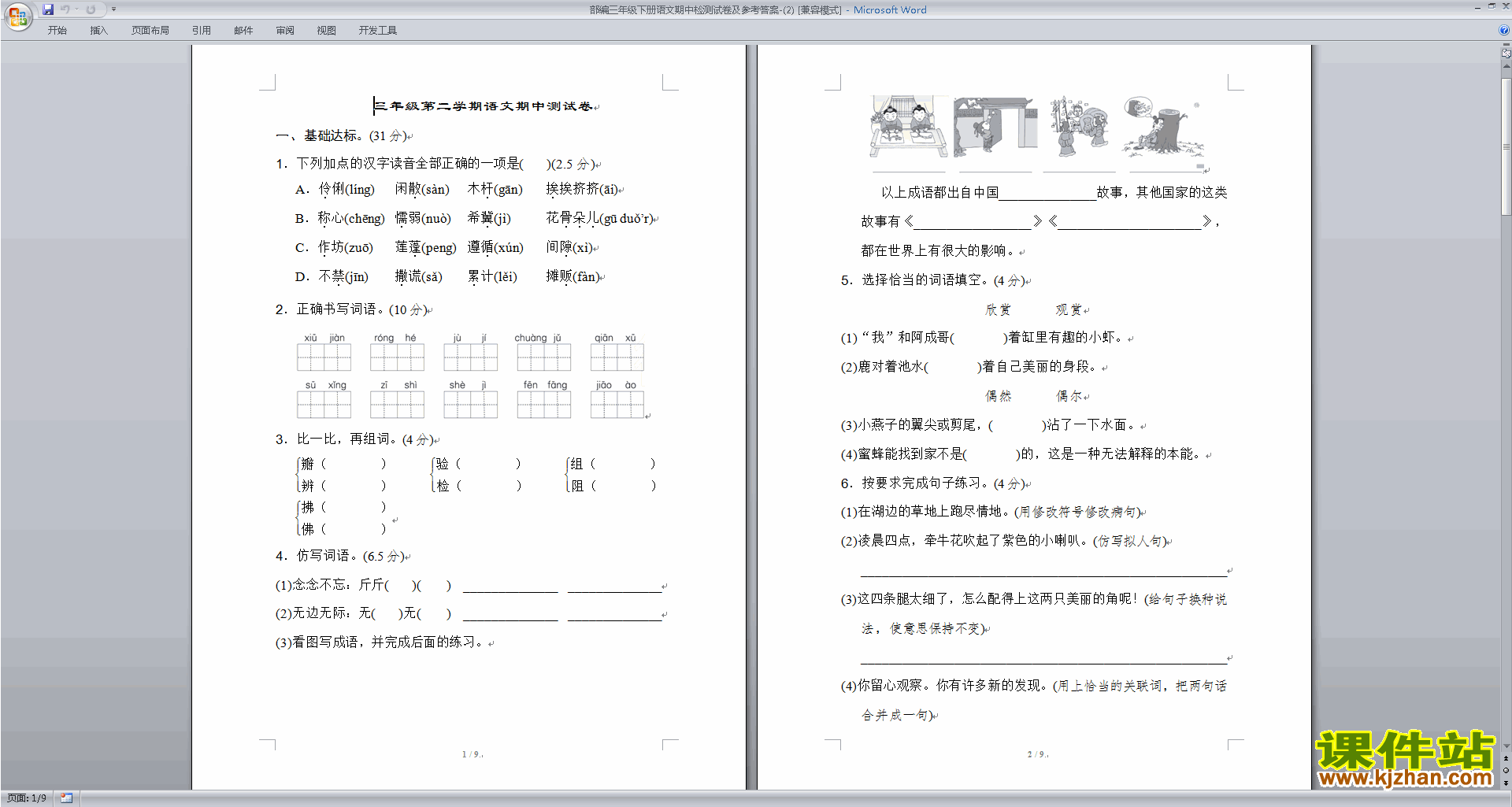 下载部编人教版三年级下册语文期中试卷及参考答案