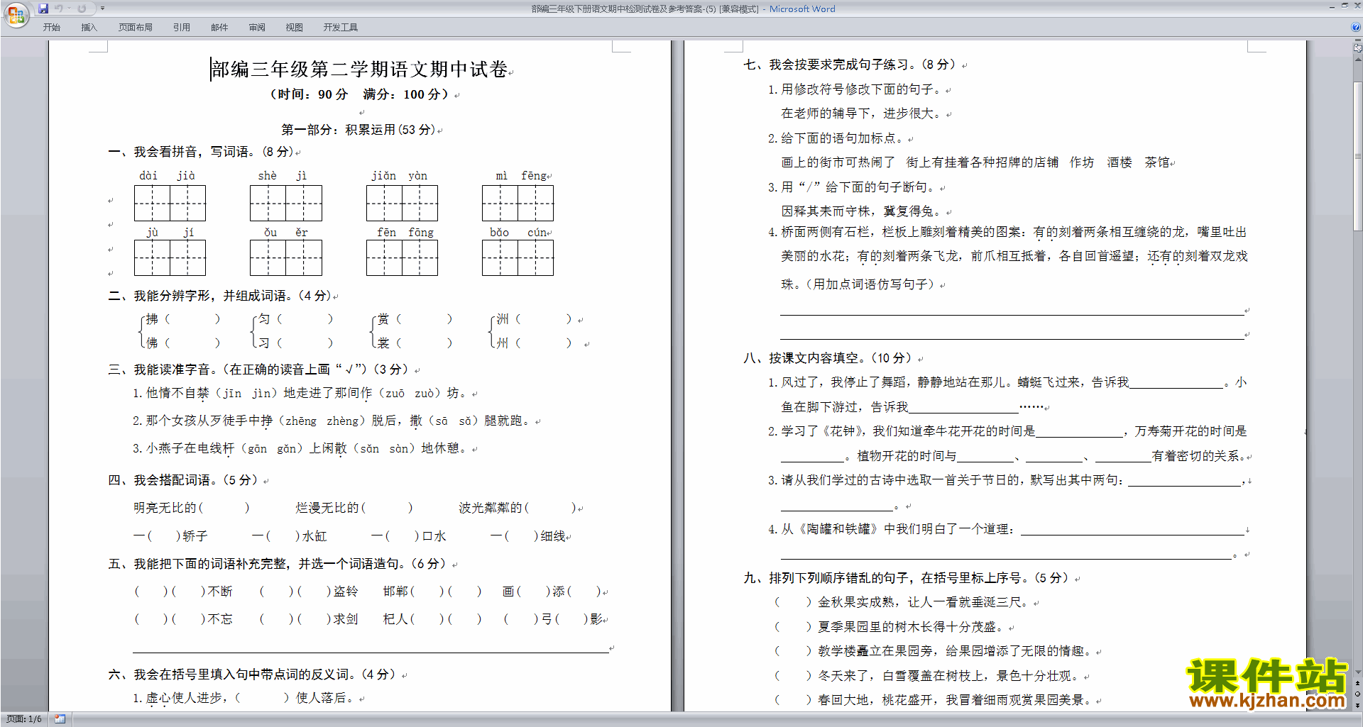 下载部编人教版三年级下册语文期中试卷及参考答案