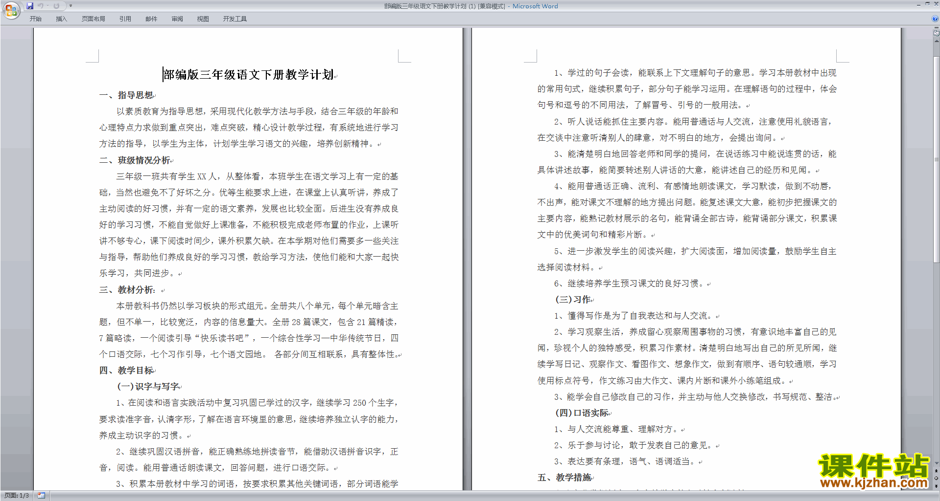 下载部编版三年级语文下册教学计划