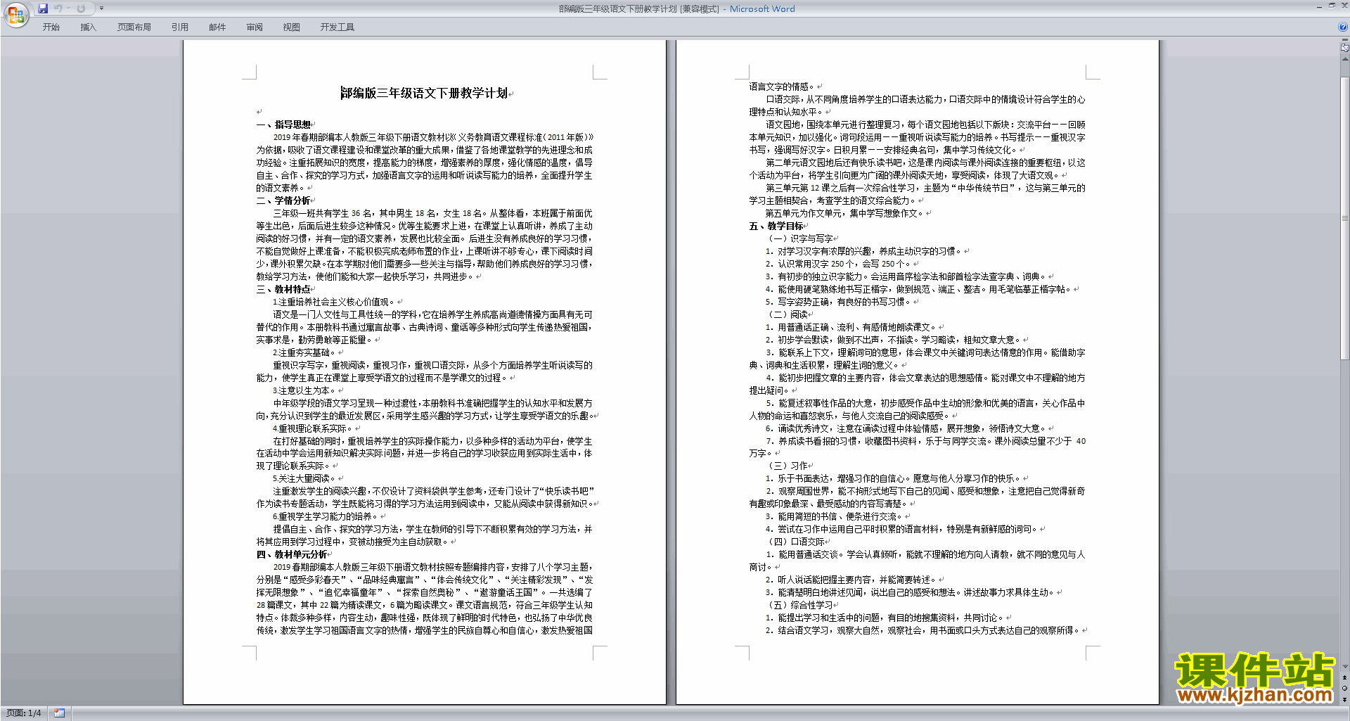 部编版三年级语文下册教学计划下载