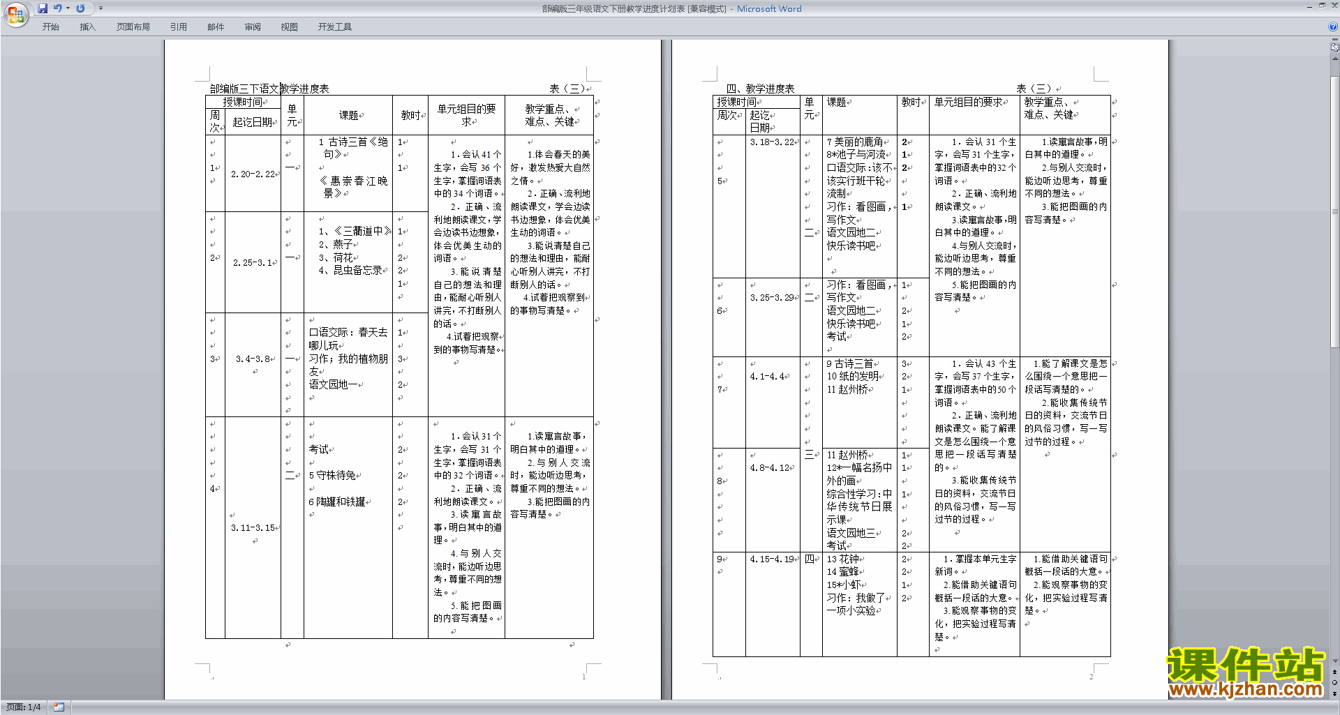 部编版三年级语文下册教学进度计划表下载