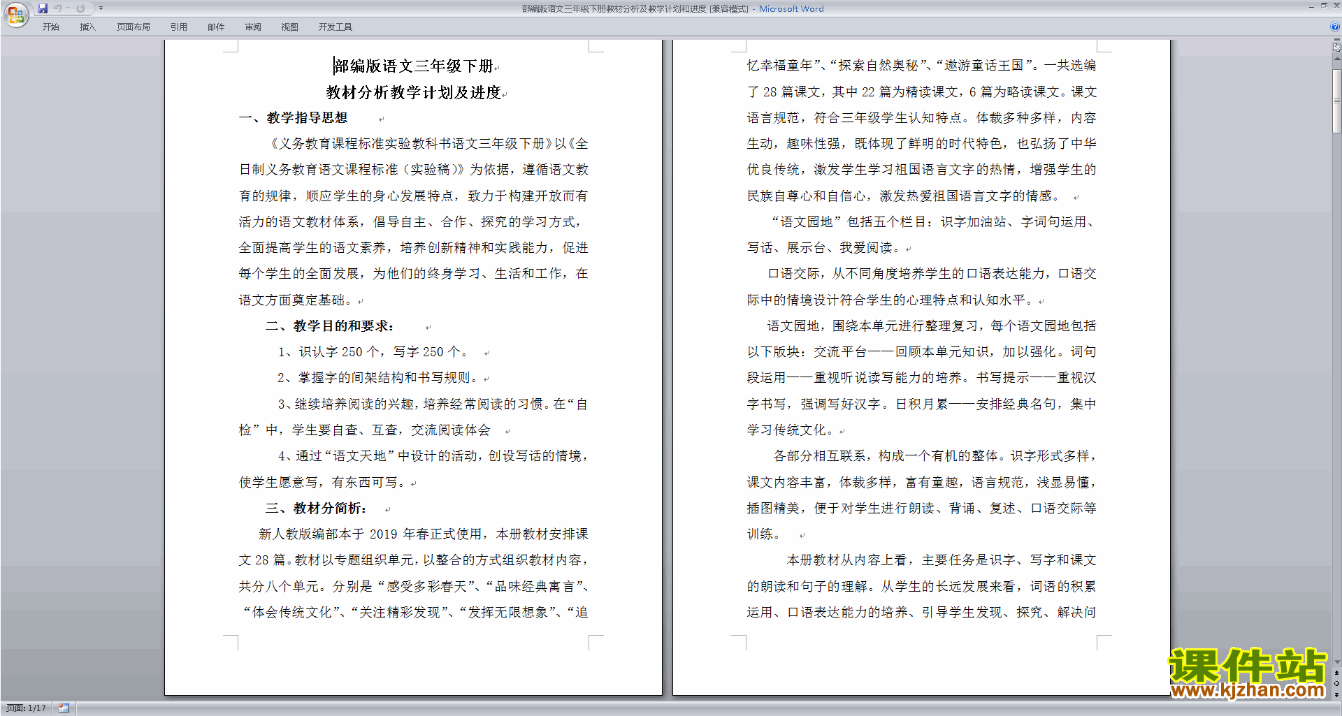 部编版语文三年级下册教材分析及教学计划和进度下载