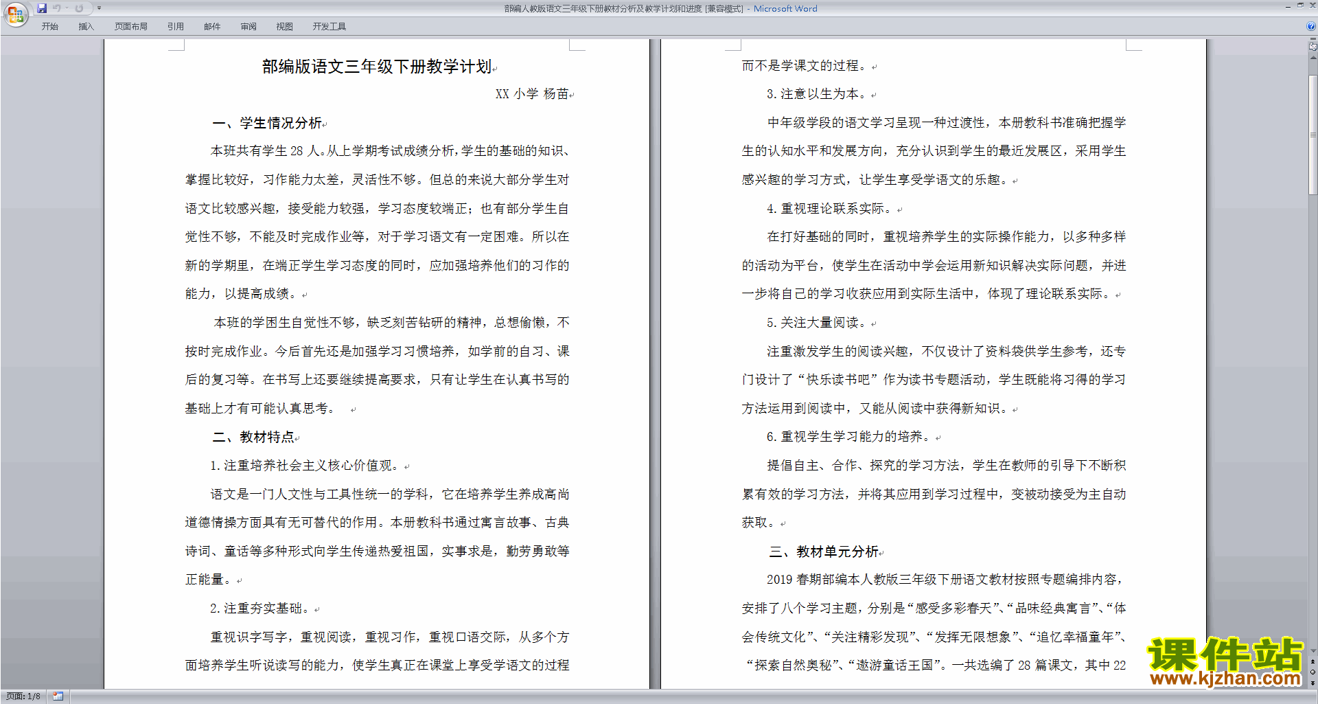 部编人教版语文三年级下册教材分析及教学计划和进度