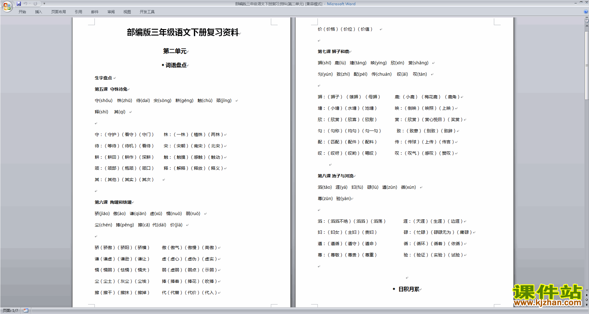 下载部编人教版三年级下册语文第二单元复习资料