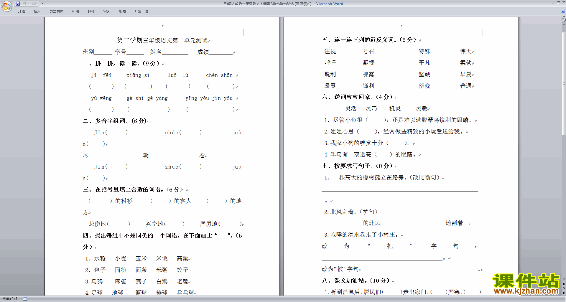 部编人教版三年级下册语文第二单元试卷单元测试