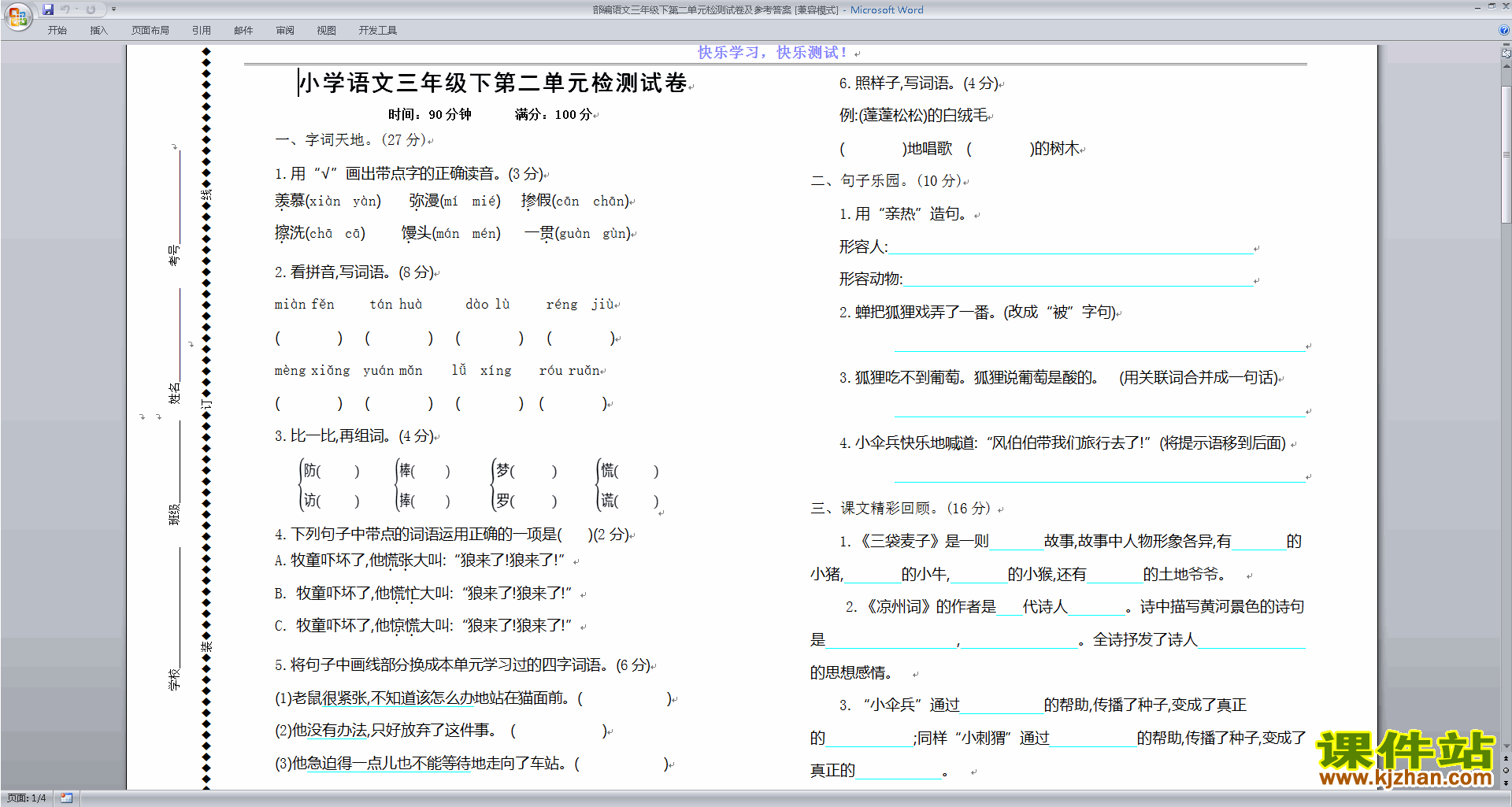 部编人教版三年级下册语文第二单元检测试卷及参考答案