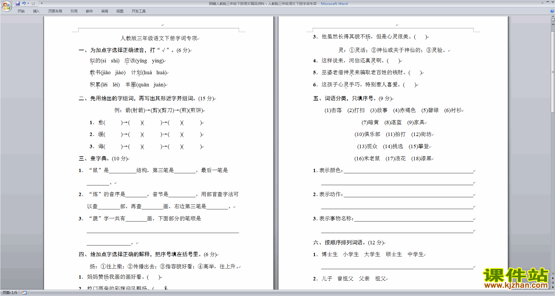 部编人教版三年级语文下册字词专项下载