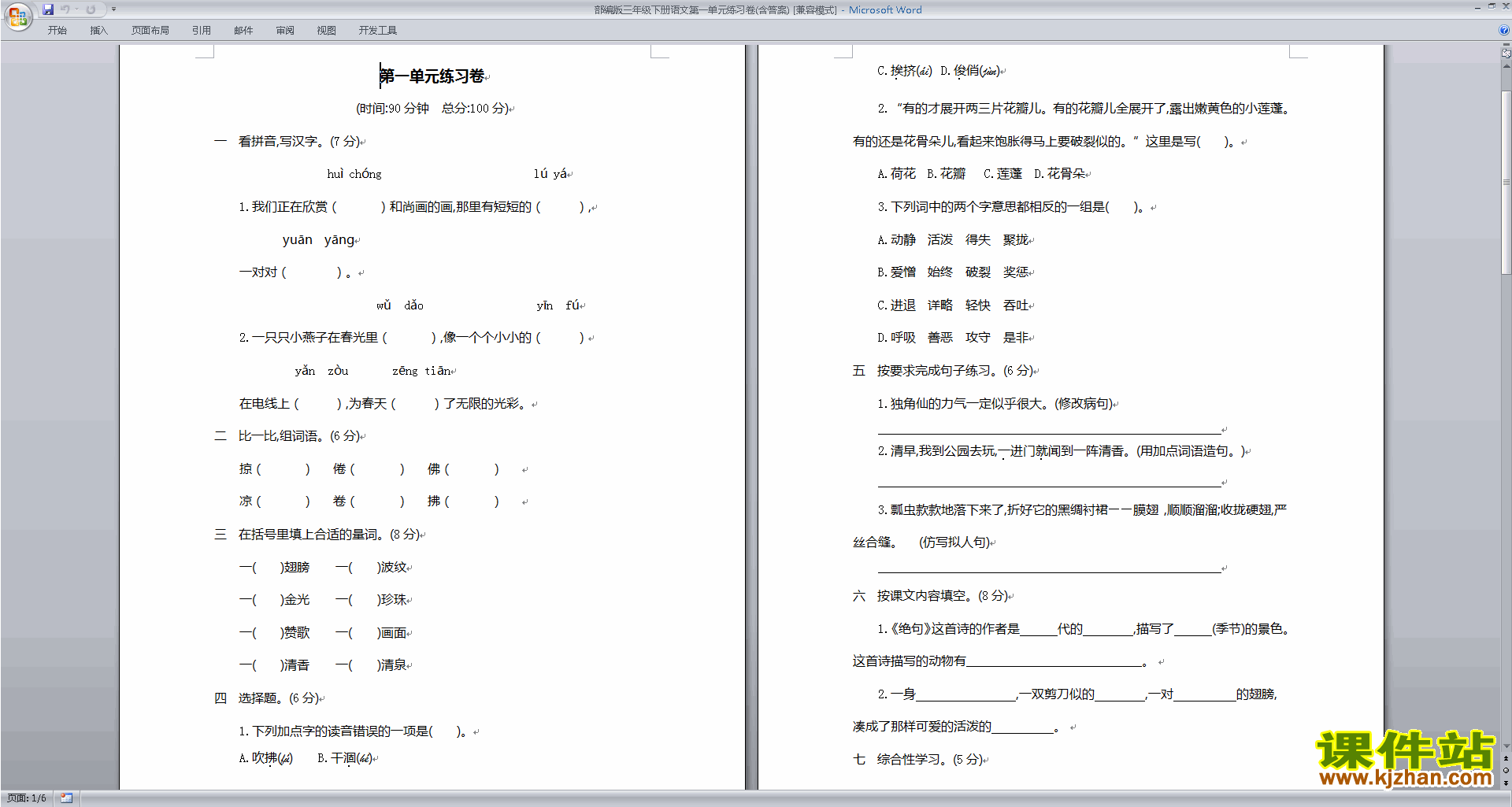 部编版三年级下册语文第一单元练习卷(含答案)