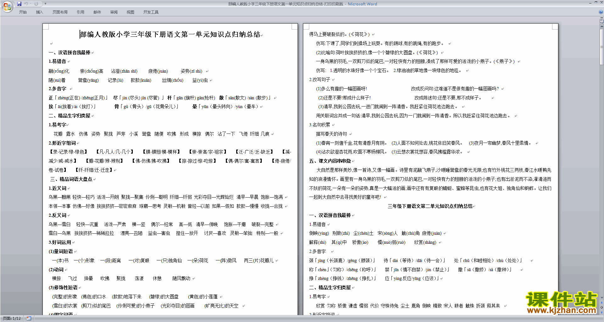 部编人教版小学三年级下册语文第一单元知识点归纳总结