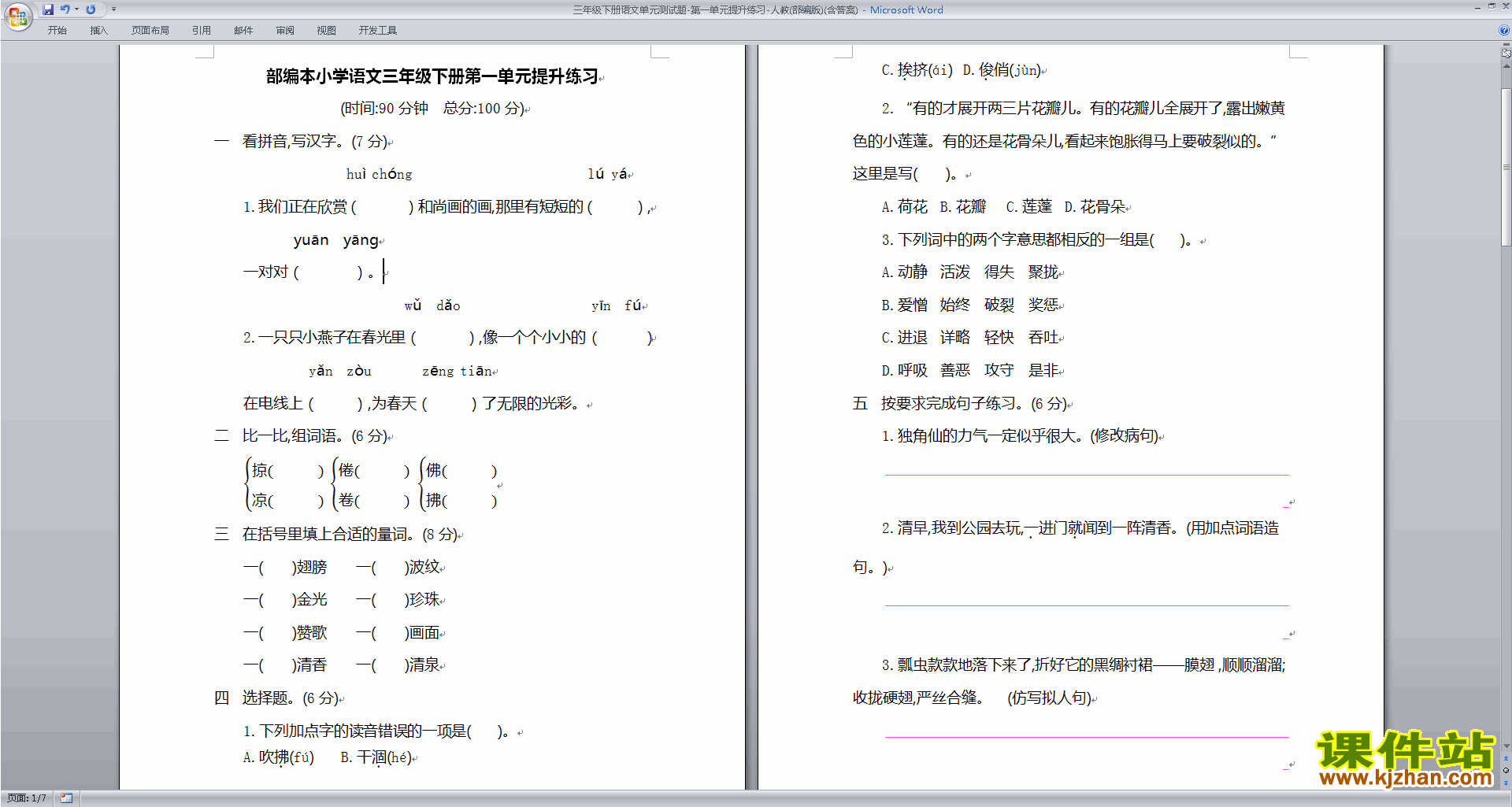 部编人教版三年级下册语文第一单元试卷（含答案）