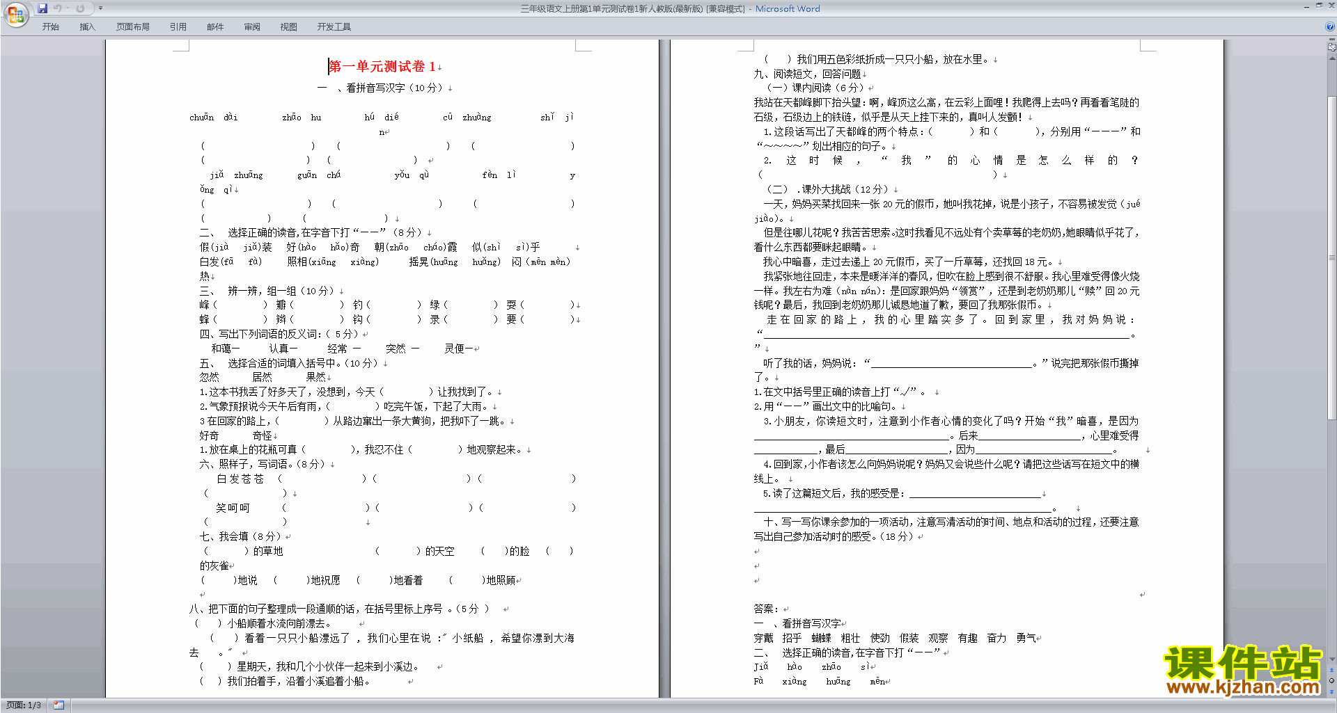 部编人教版三年级下册语文第一单元试卷练习