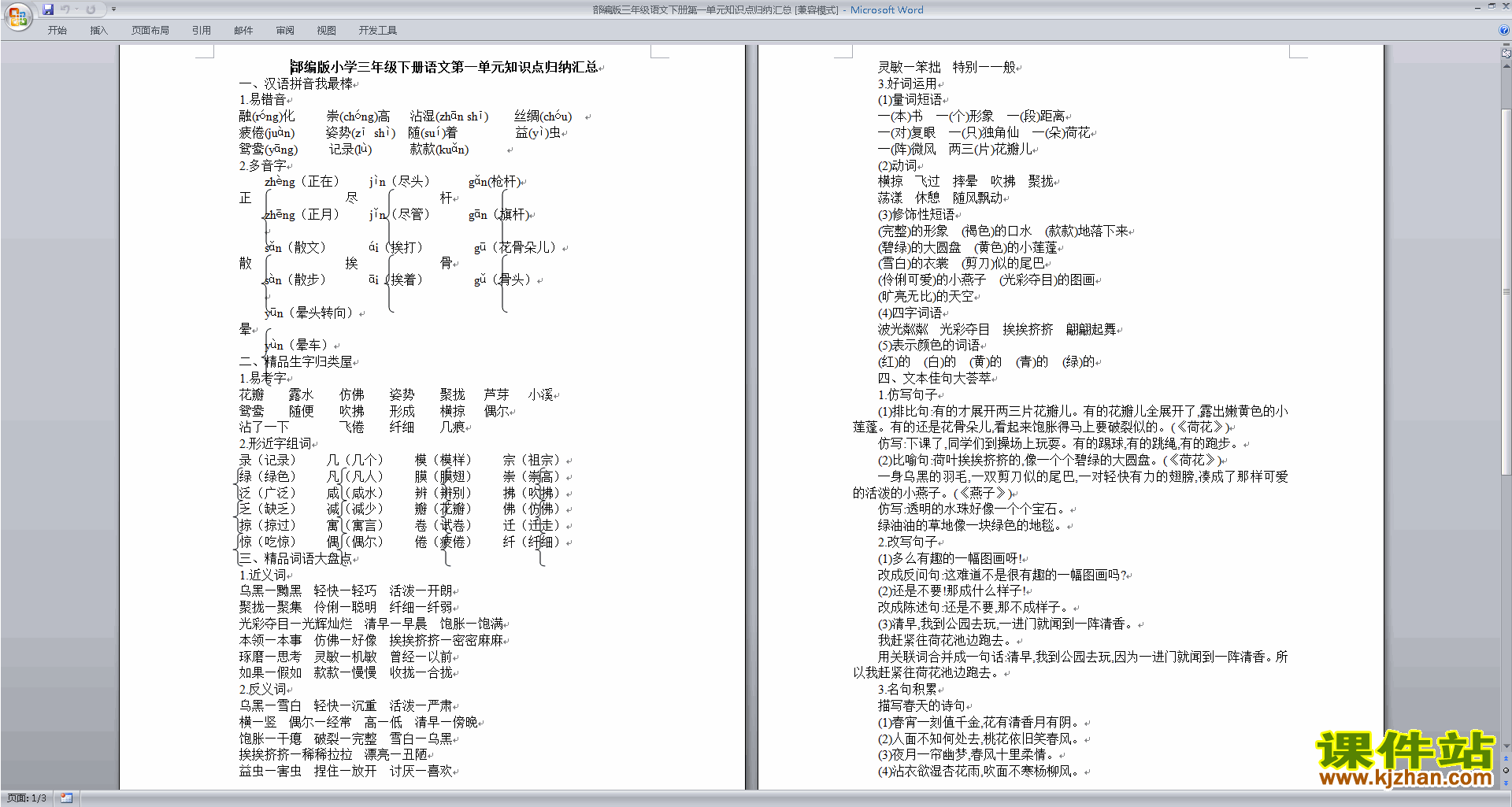 部编版三年级语文下册第一单元知识点归纳汇总