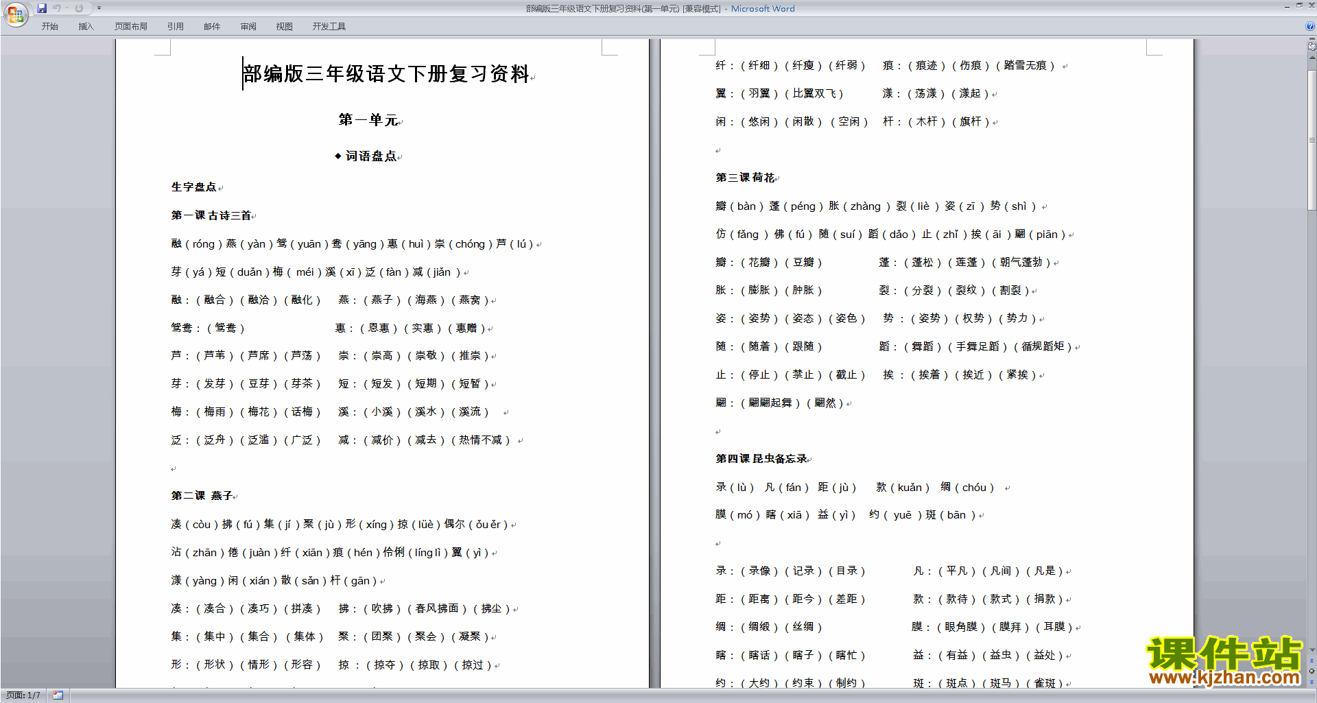 下载部编版三年级语文下册第一单元复习资料