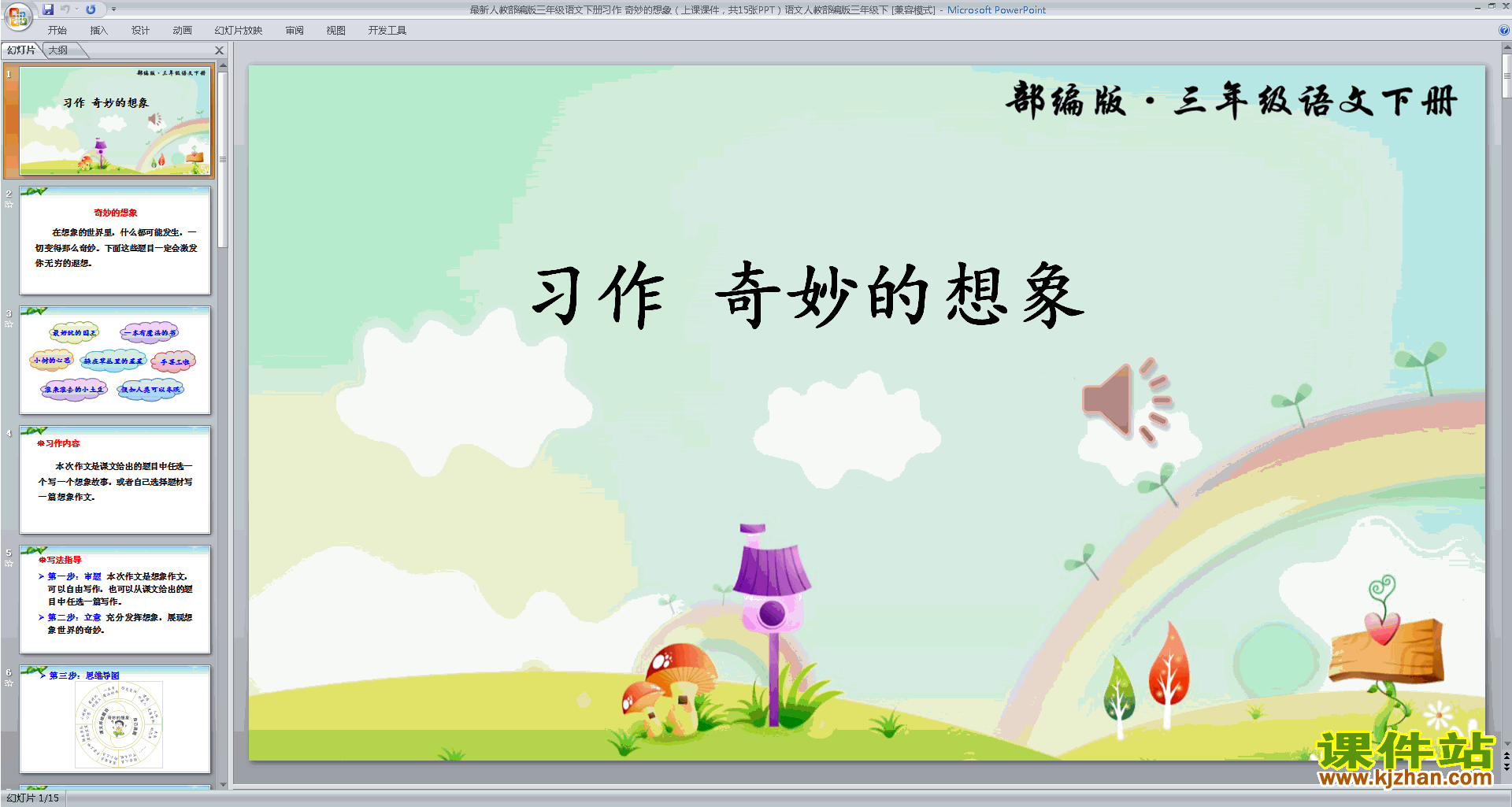 下载习作:奇妙的想象ppt课件(部编版三年级下册语文)
