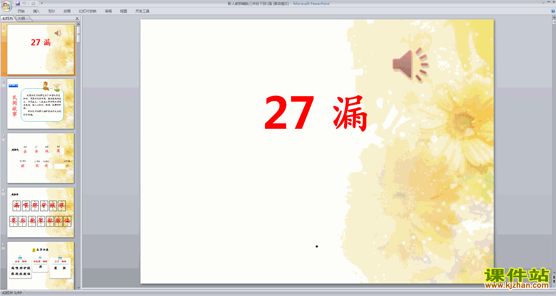 下载部编人教版三年级下册语文公开课第27课:漏ppt课件