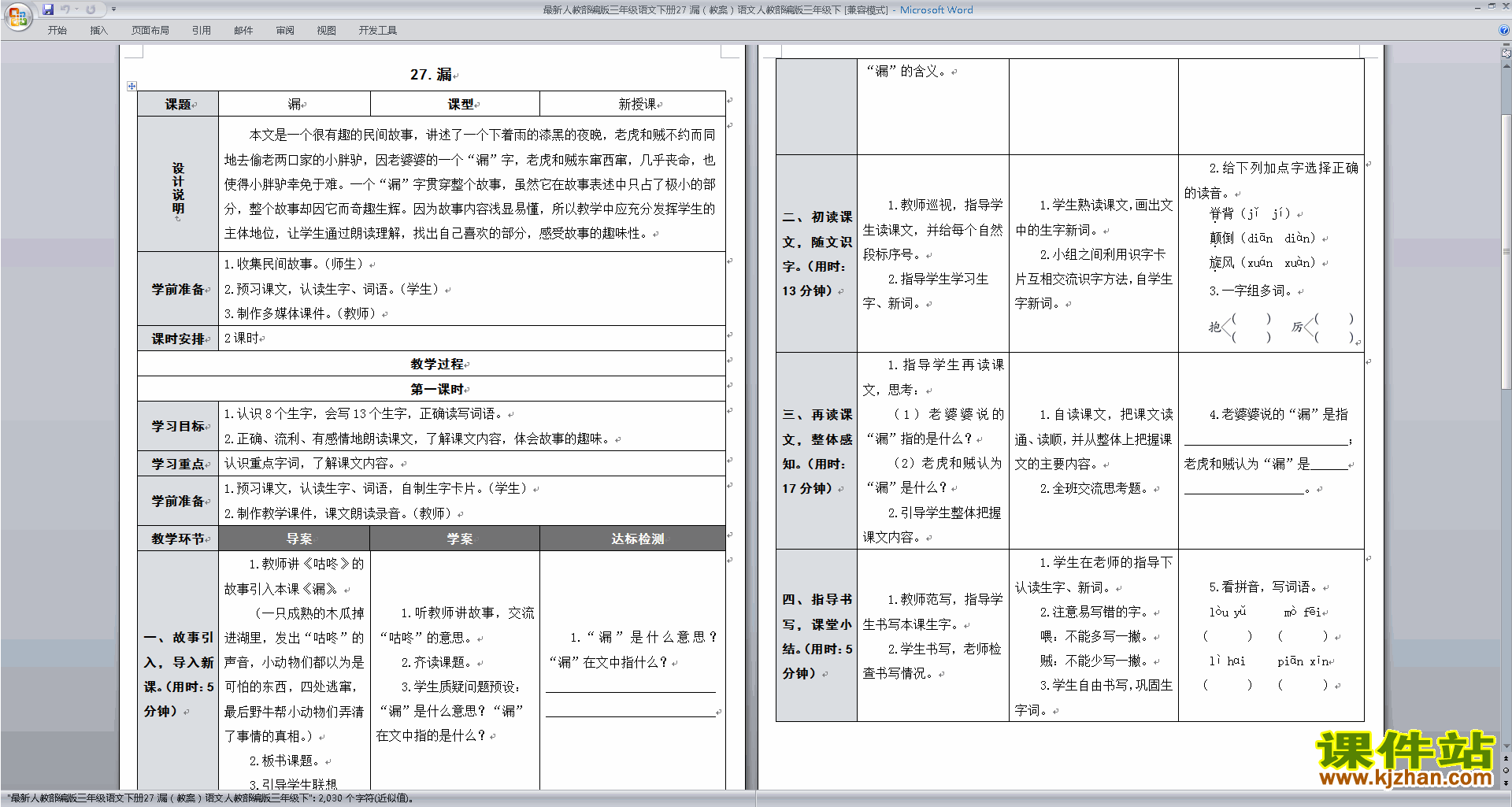 下载部编版三年级下册语文公开课第27课:漏教学设计教案