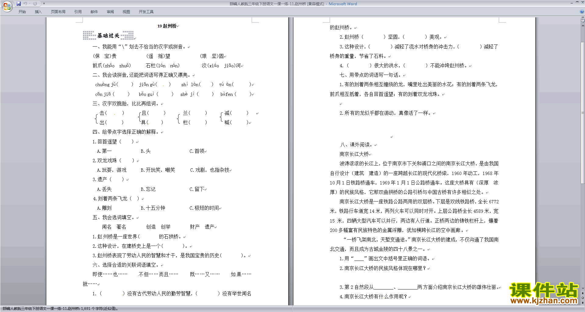 部编人教版三年级下册语文精品第11课:赵州桥课时训练下载