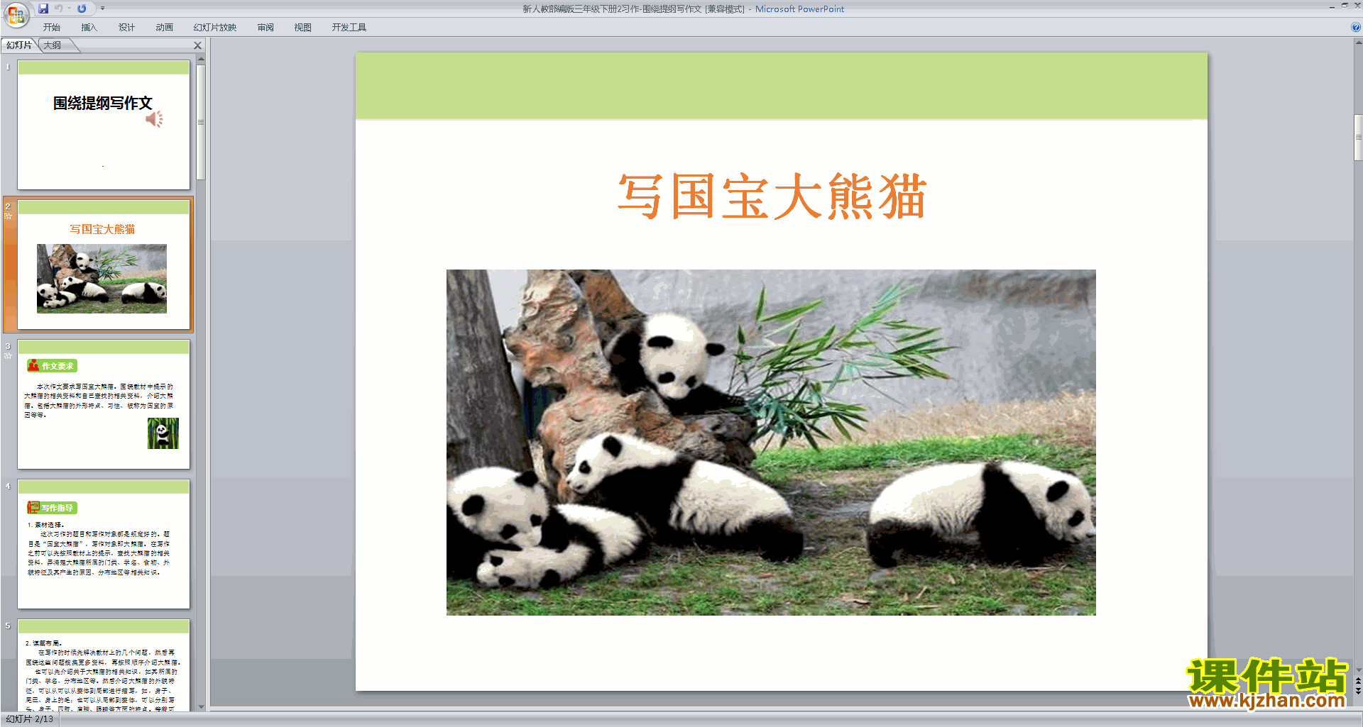 部编人教版三年级下册语文公开课习作:国宝大熊猫ppt课件