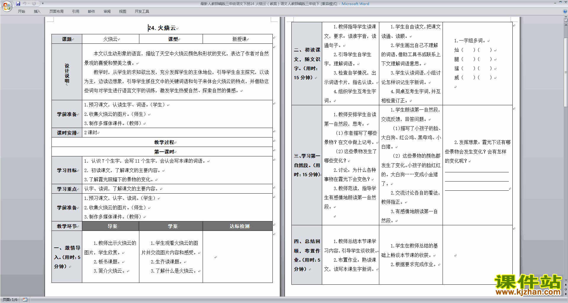 部编人教版三年级下册语文精品第24课:火烧云教案教学设计