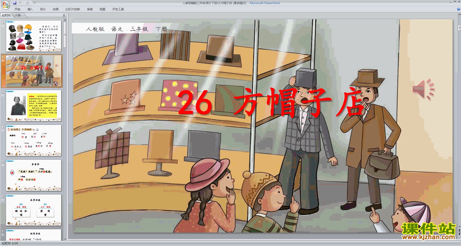 部编人教版三年级下册语文优质课第26课:方帽子店ppt课件