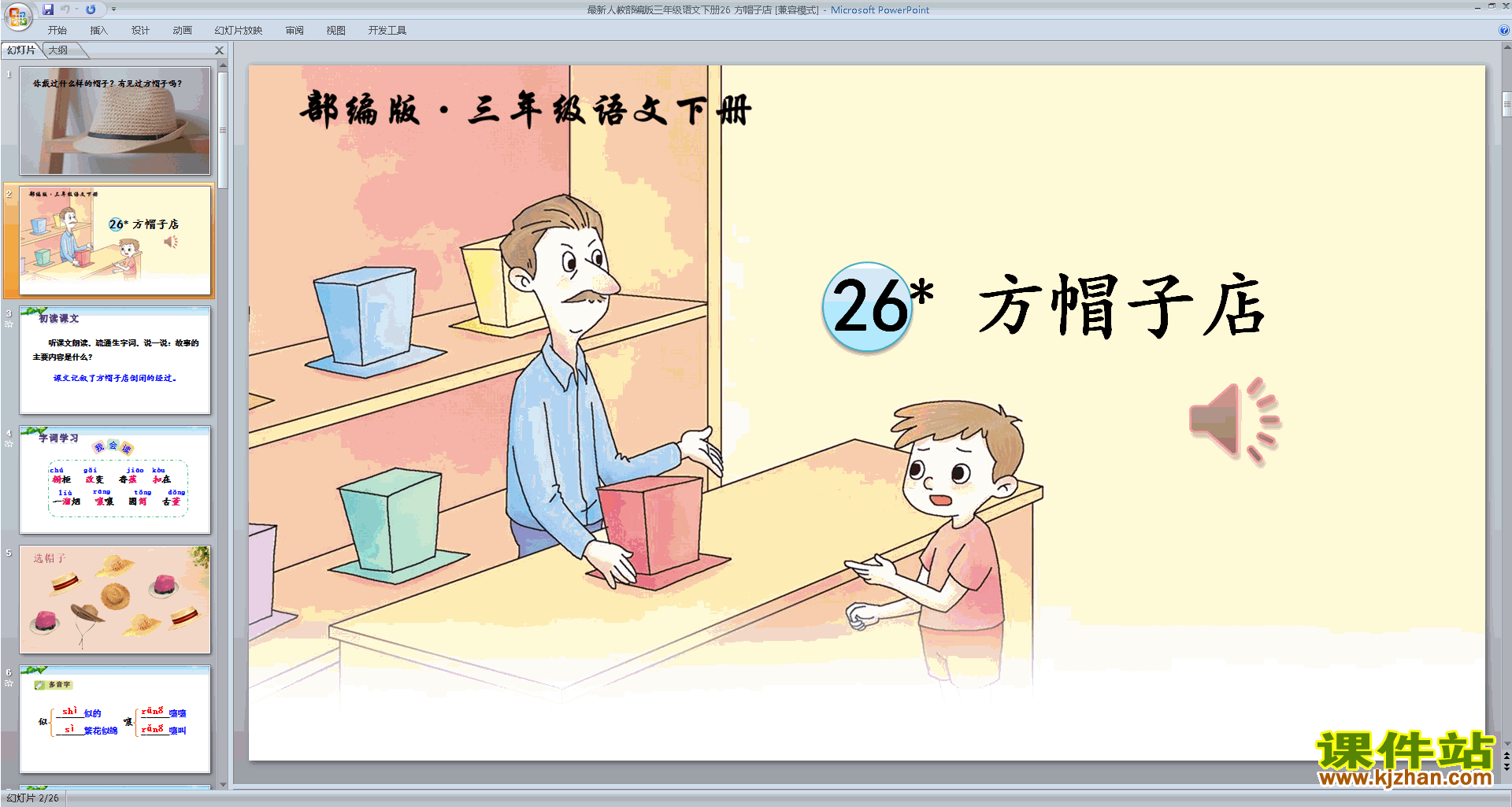 下载第26课:方帽子店ppt课件(部编人教版三下语文)