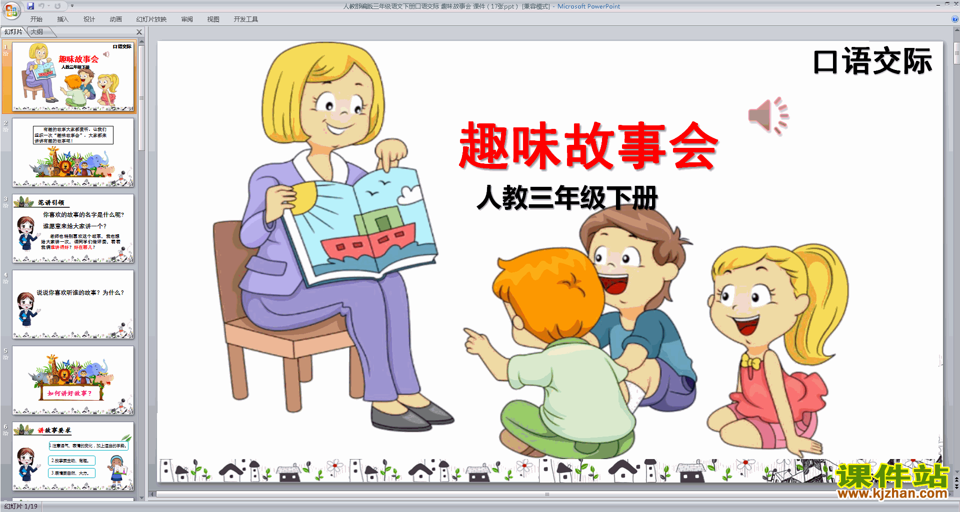 部编人教版三年级下册语文口语交际:趣味故事会ppt课件