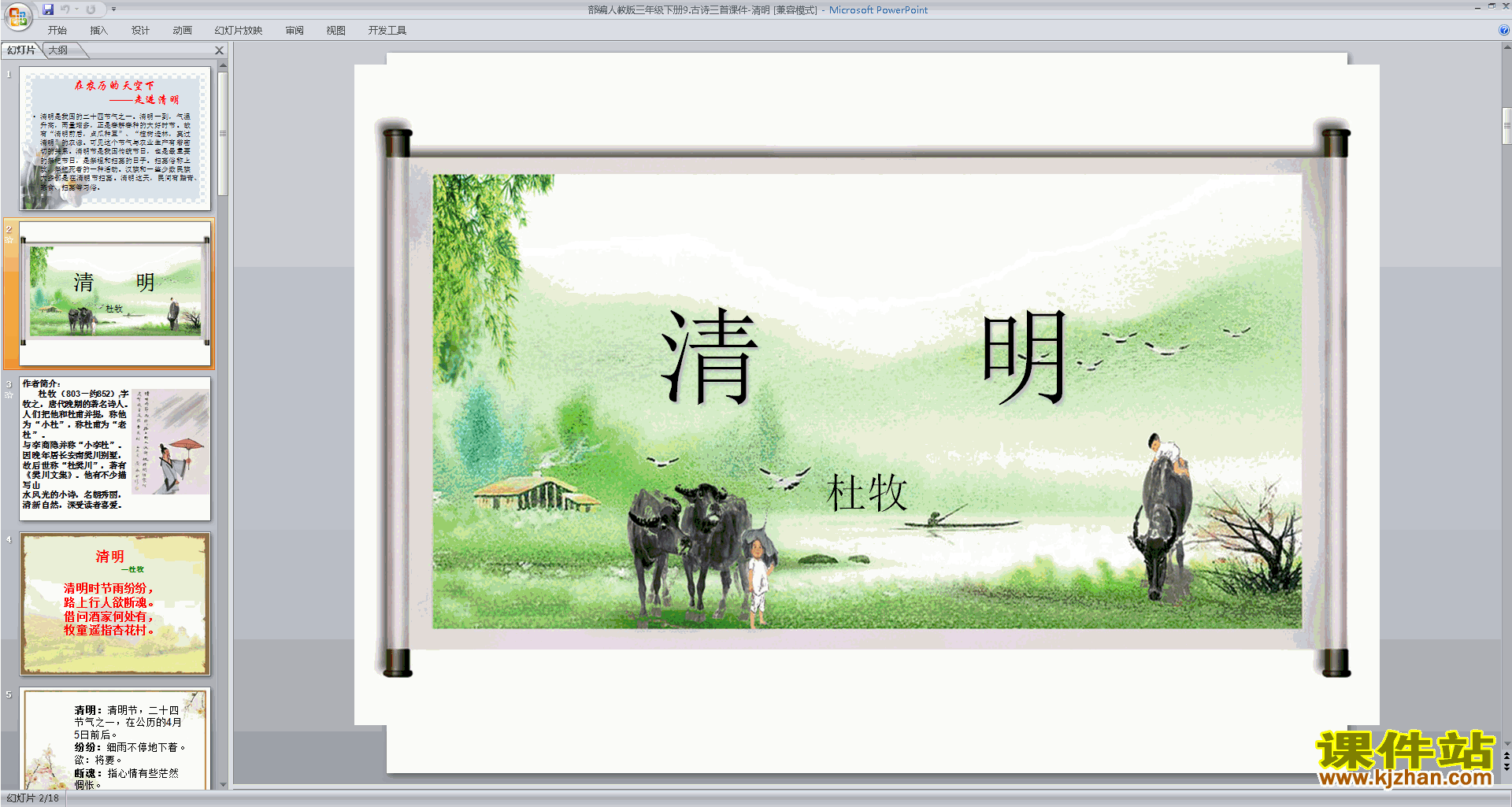 部编人教版三年级下册语文优质课清明ppt课件下载