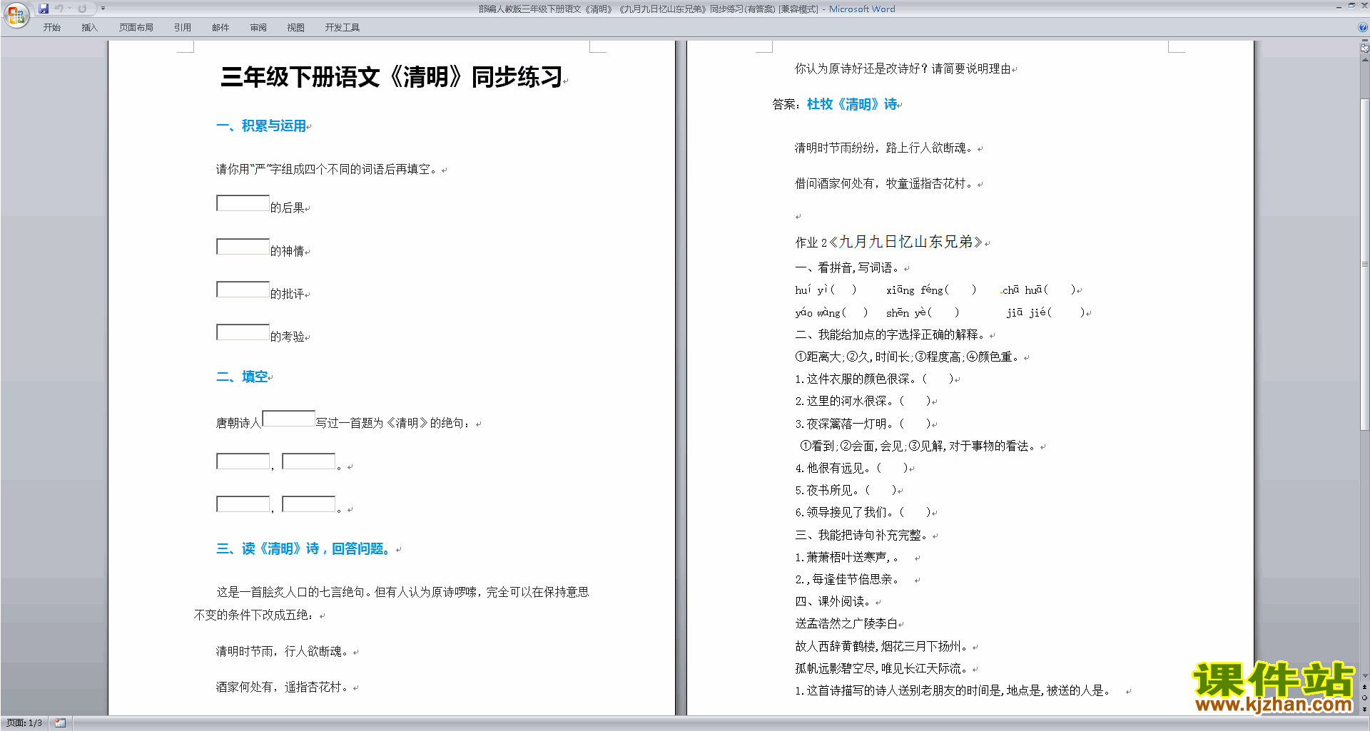 部编人教版三年级下册语文优质课清明教案教学设计下载