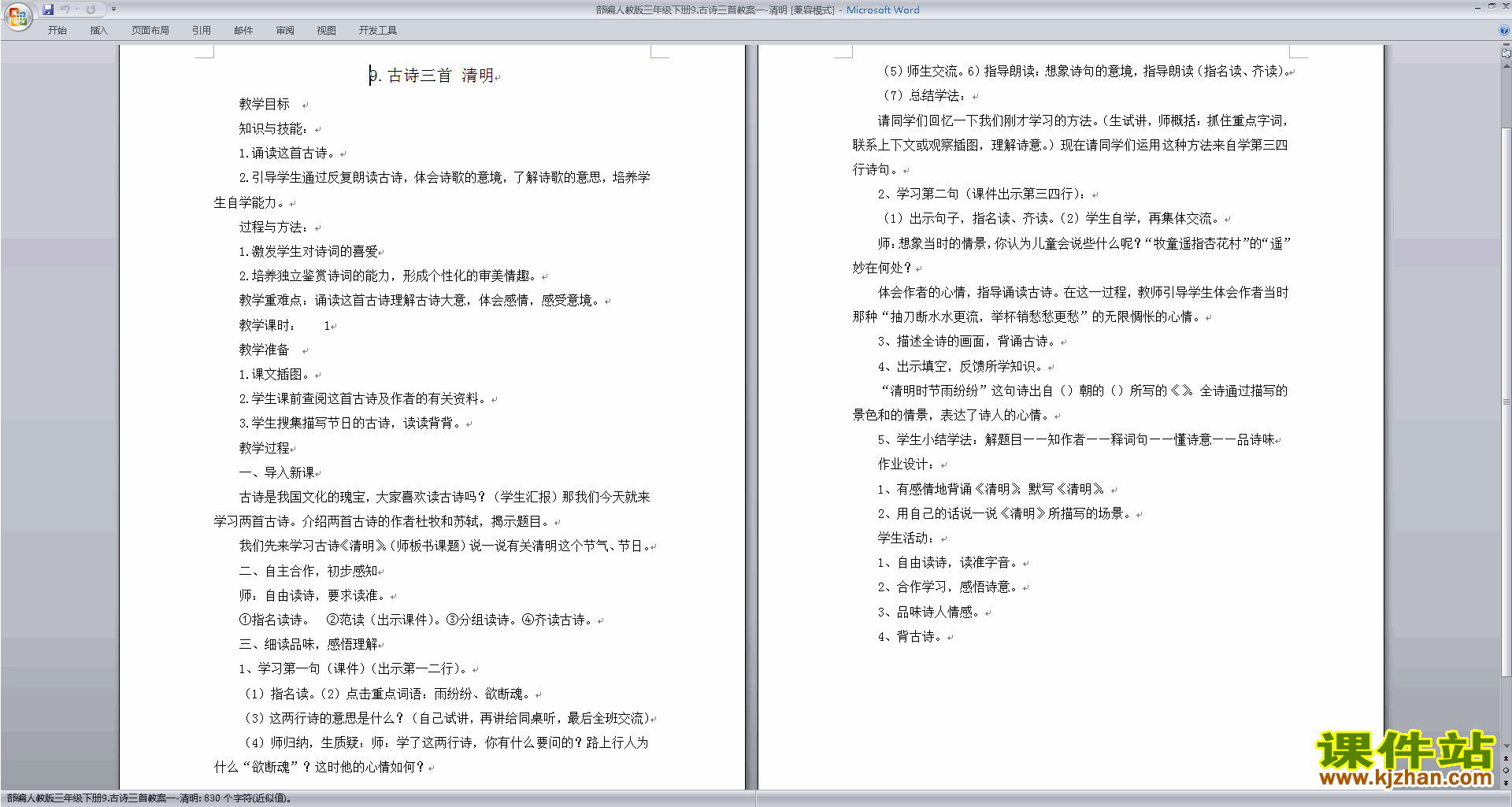 下载部编人教版三年级下册语文公开课清明教学设计教案