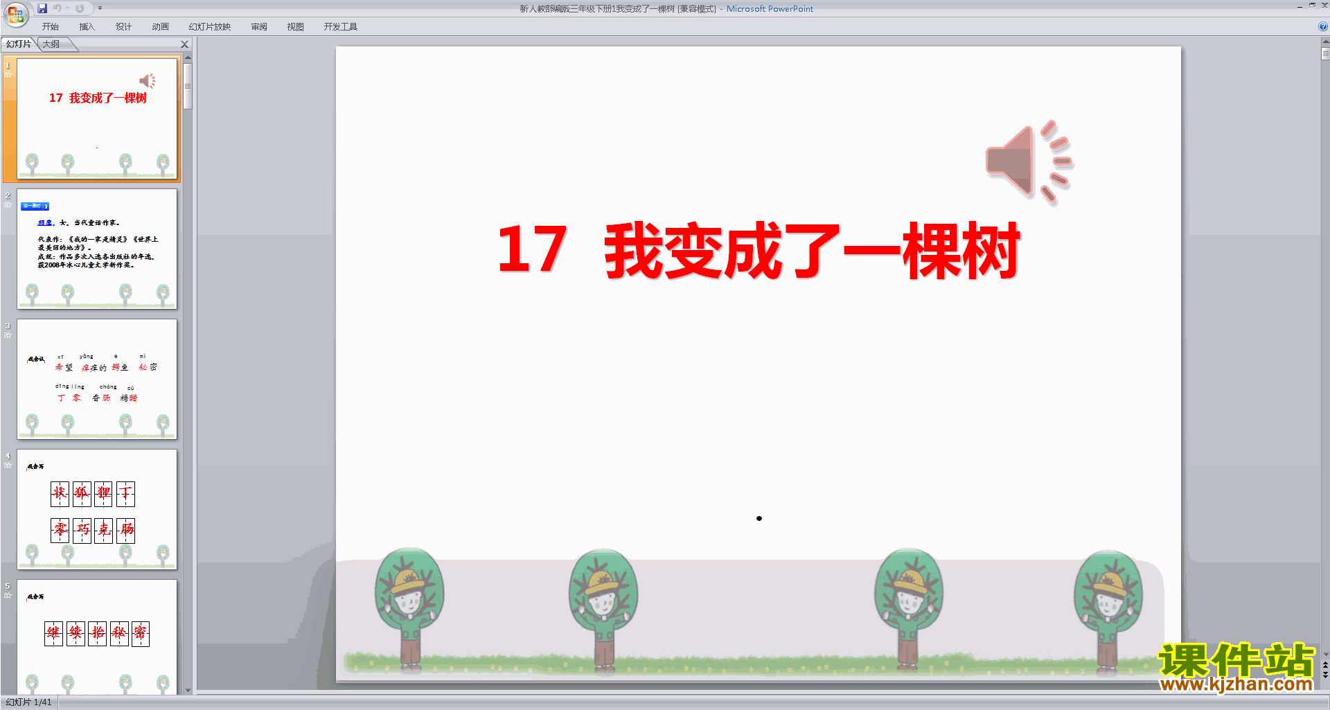部编人教版三年级下册语文第17课:我变成了一棵树ppt课件