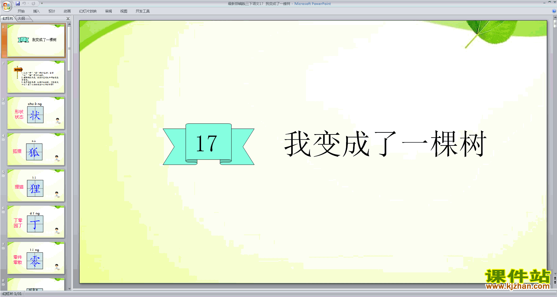 部编版三年级下册语文公开课第17课:我变成了一棵树ppt课件