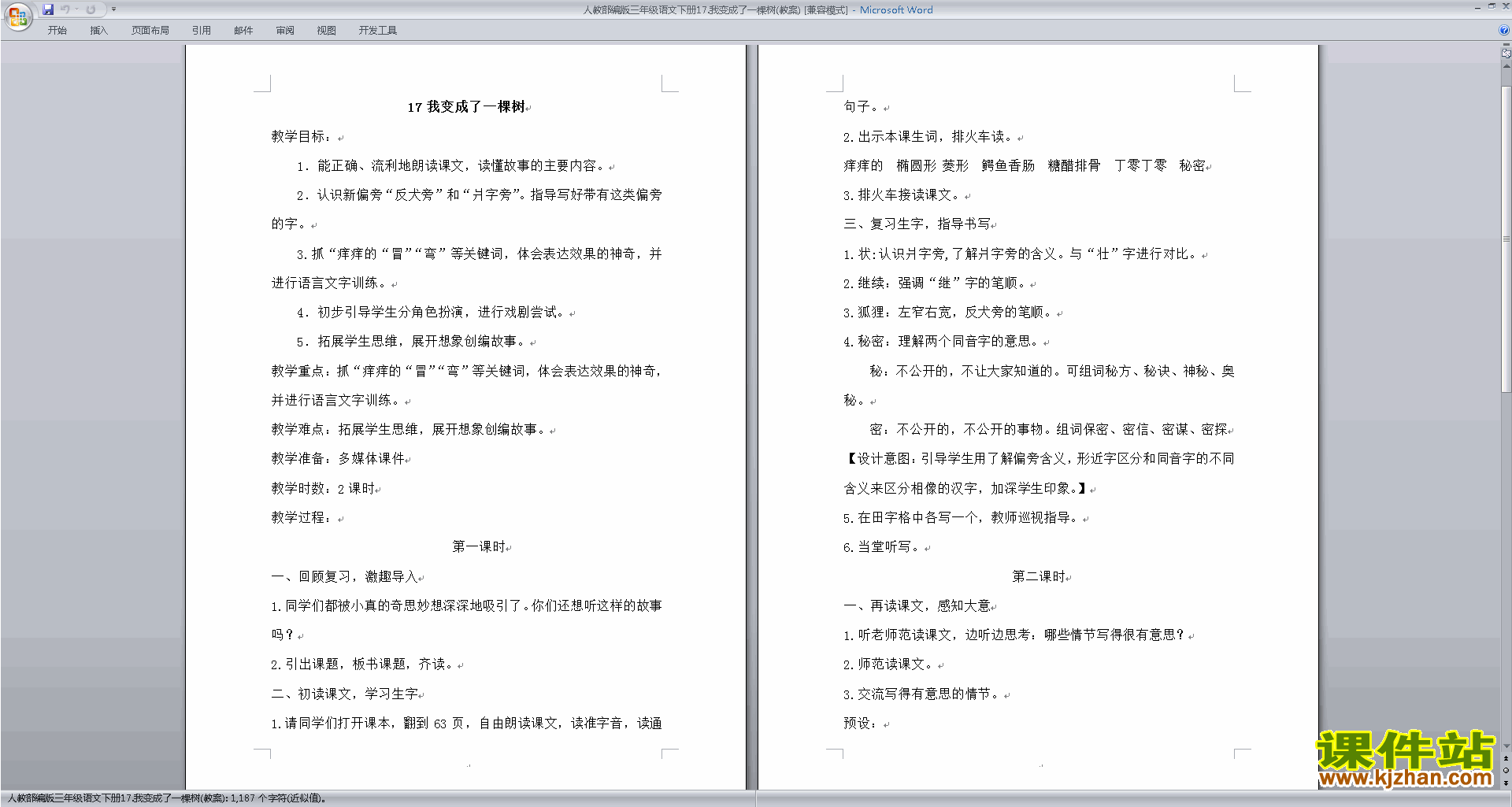 部编人教版三下语文第17课:我变成了一棵树教学设计教案