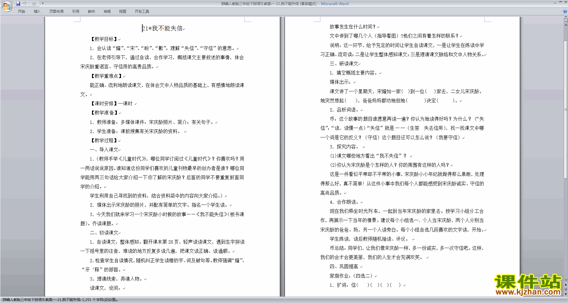 部编人教版三下语文精品第21课:我不能失信教案教学设计