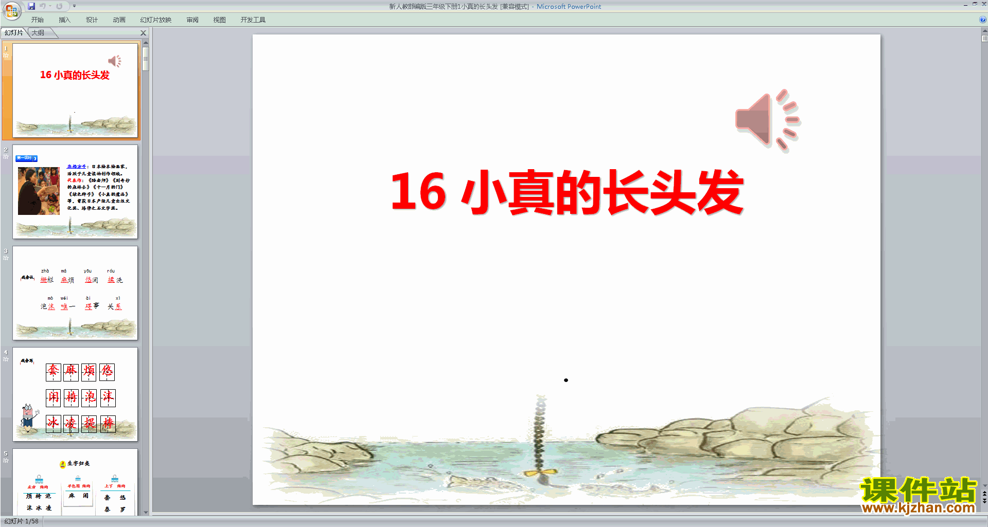部编版三年级下册语文优质课第16课:小真的长头发ppt课件