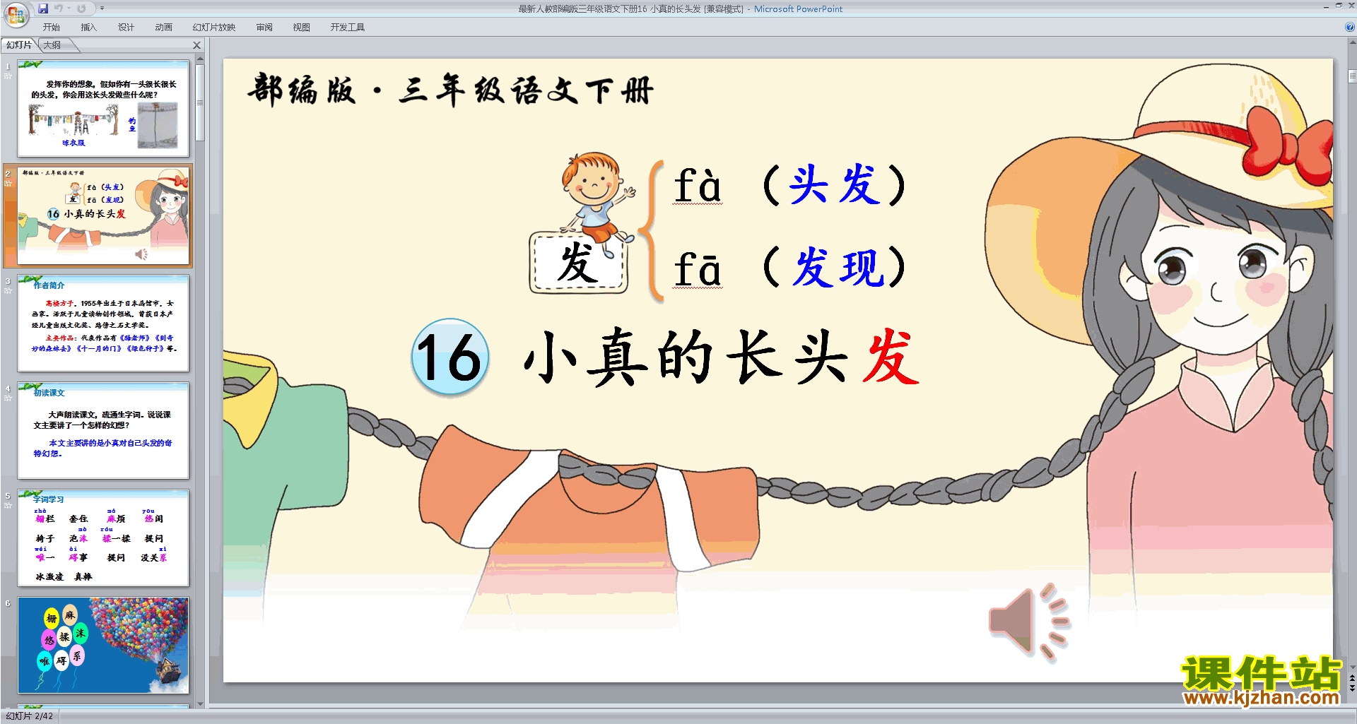 第16课:小真的长头发ppt课件(部编人教版三下语文)下载