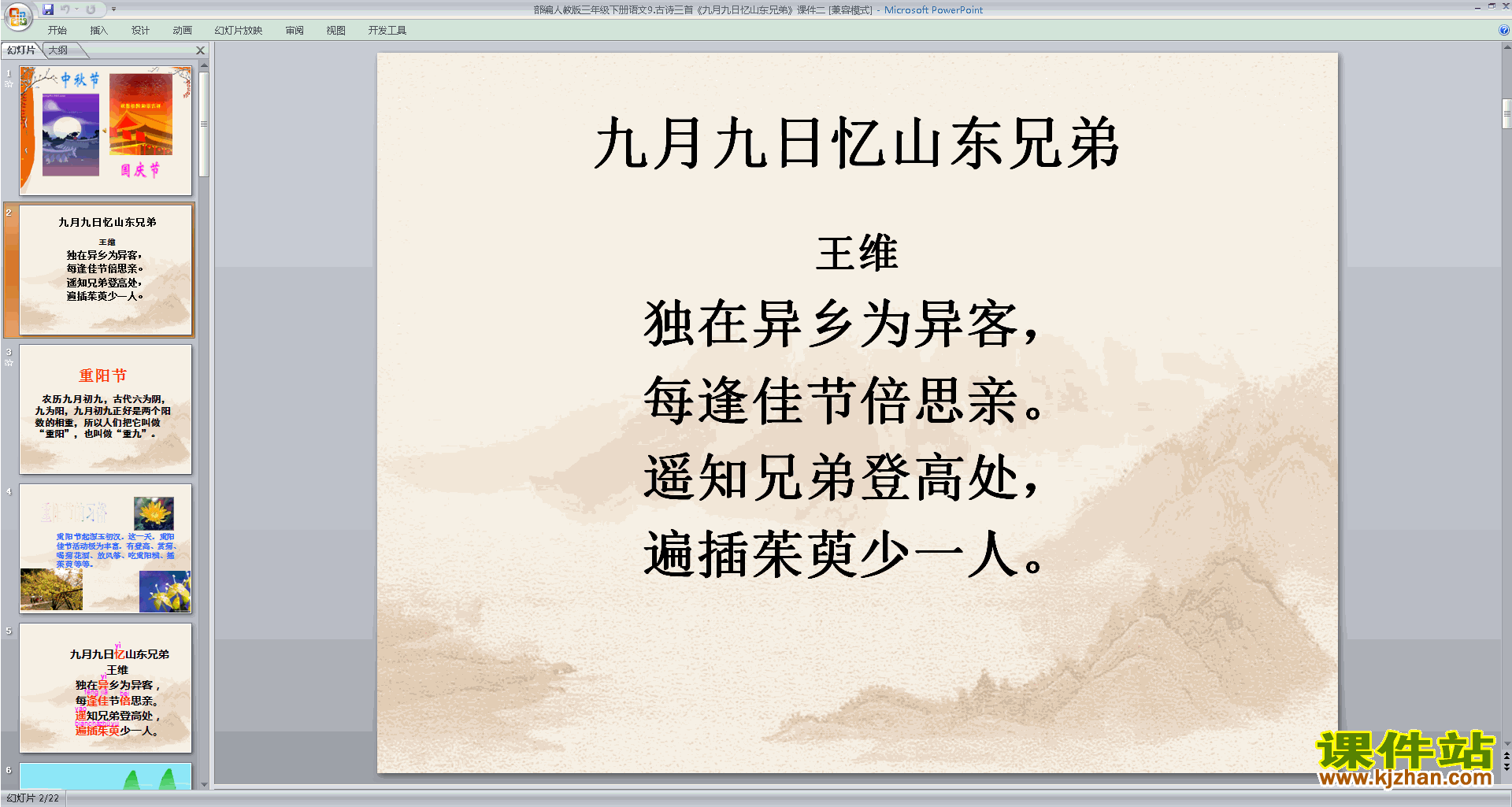 部编人教版三年级下册语文优质课九月九日忆山东兄弟ppt课件