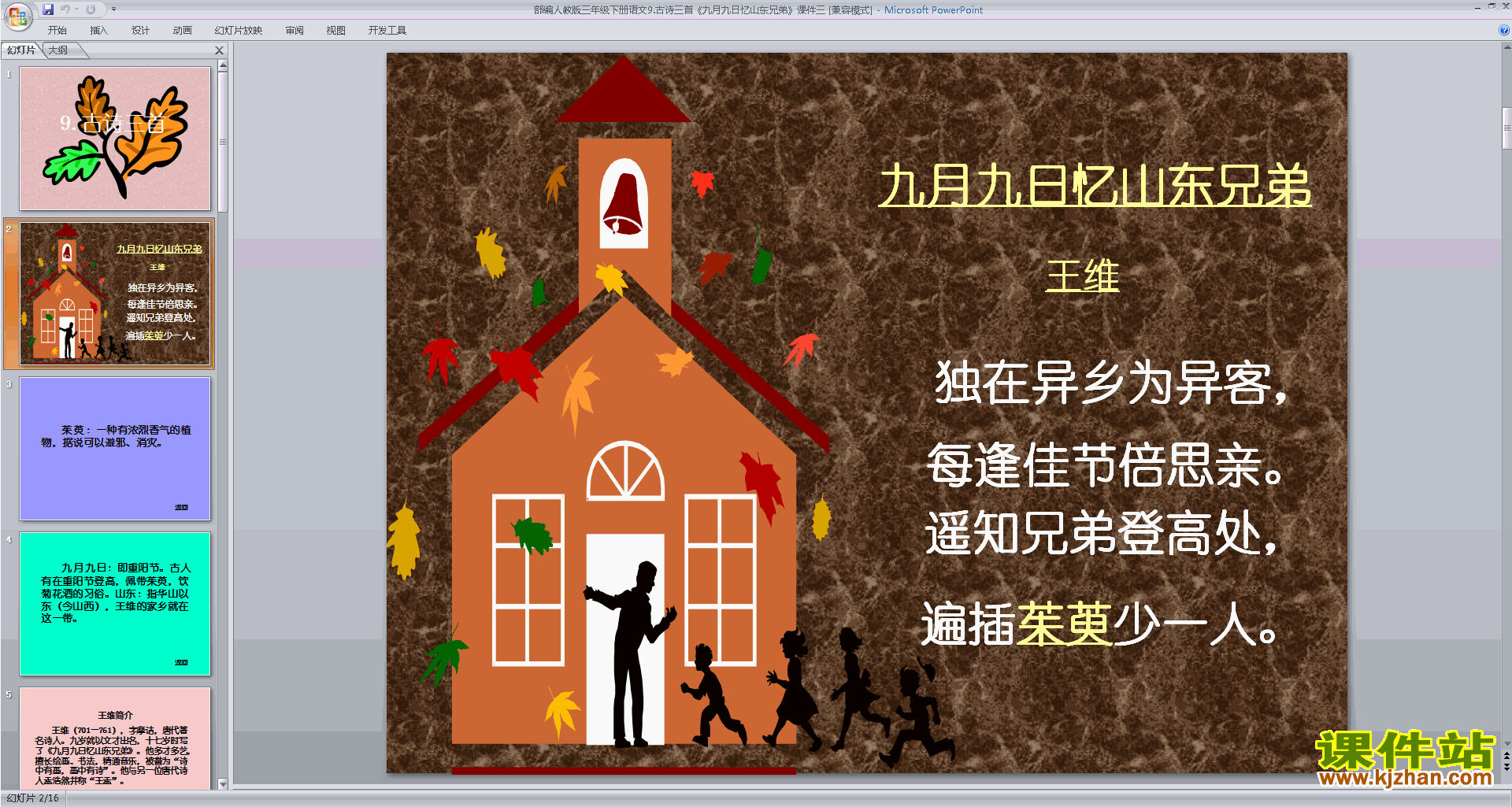 部编人教版三年级下册语文公开课九月九日忆山东兄弟ppt课件