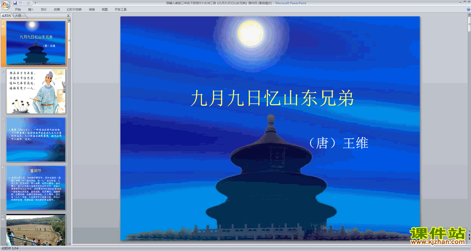 下载九月九日忆山东兄弟ppt课件(部编人教版三下语文)