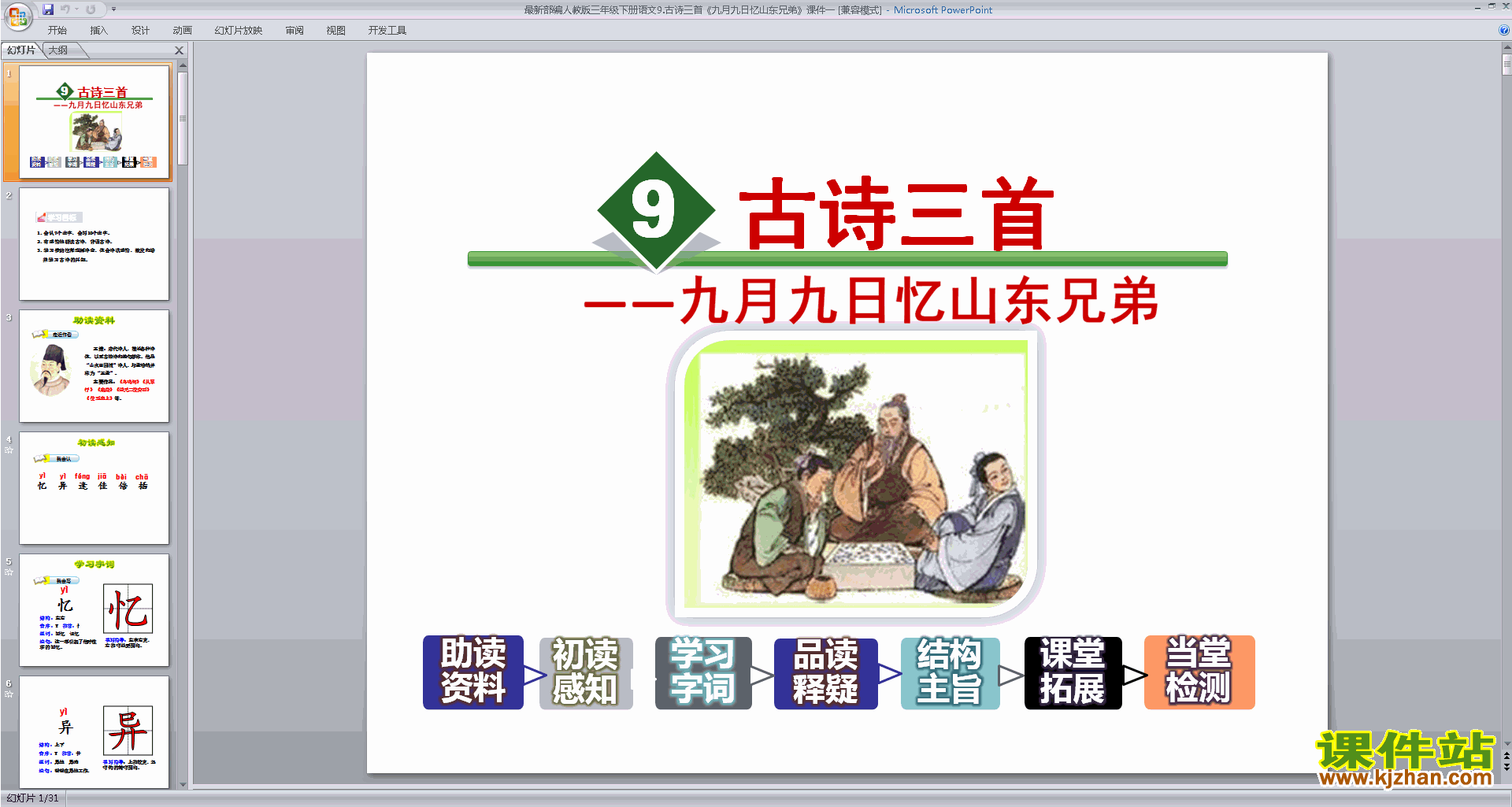 九月九日忆山东兄弟ppt课件(部编人教版三年级下册语文)