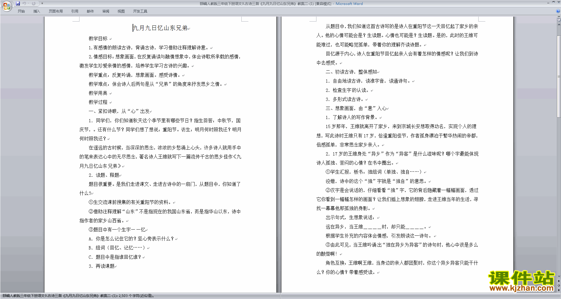 部编人教版三年级下册语文九月九日忆山东兄弟教学设计教案